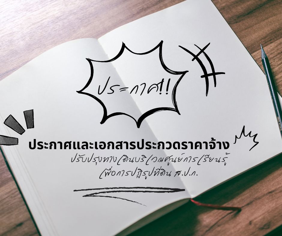 ประกาศและเอกสารประกวดราคาจ้างก่อสร้างปรับปรุงทางเดินบริเวณศูนย์การเรียนรู้เพื่อการปฏิรูปที่ดิน ส.ป.ก. (ศูนย์การเรียนรู้เพื่อการปฏิรูปที่ดิน) ตำบลช้างใหญ่ อำเภอบางไทร จังหวัดพระนครศรีอยุธยา