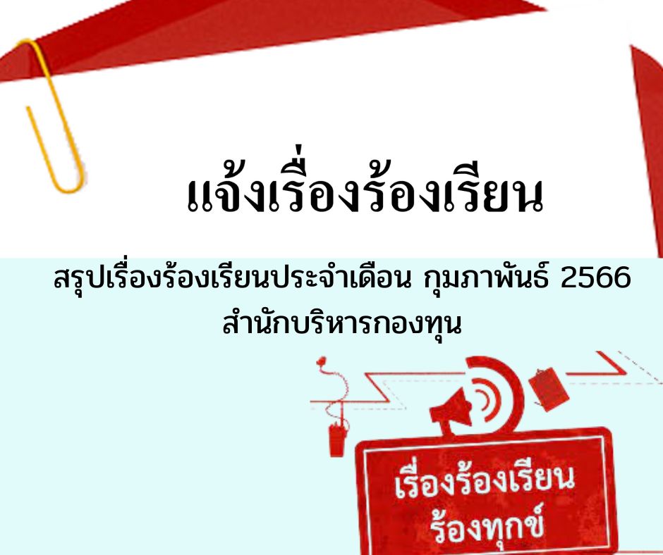 สำนักบริหารกองทุน ไม่ได้รับเรื่องร้องเรียน ประจำเดือนกุมภาพันธ์ 2566