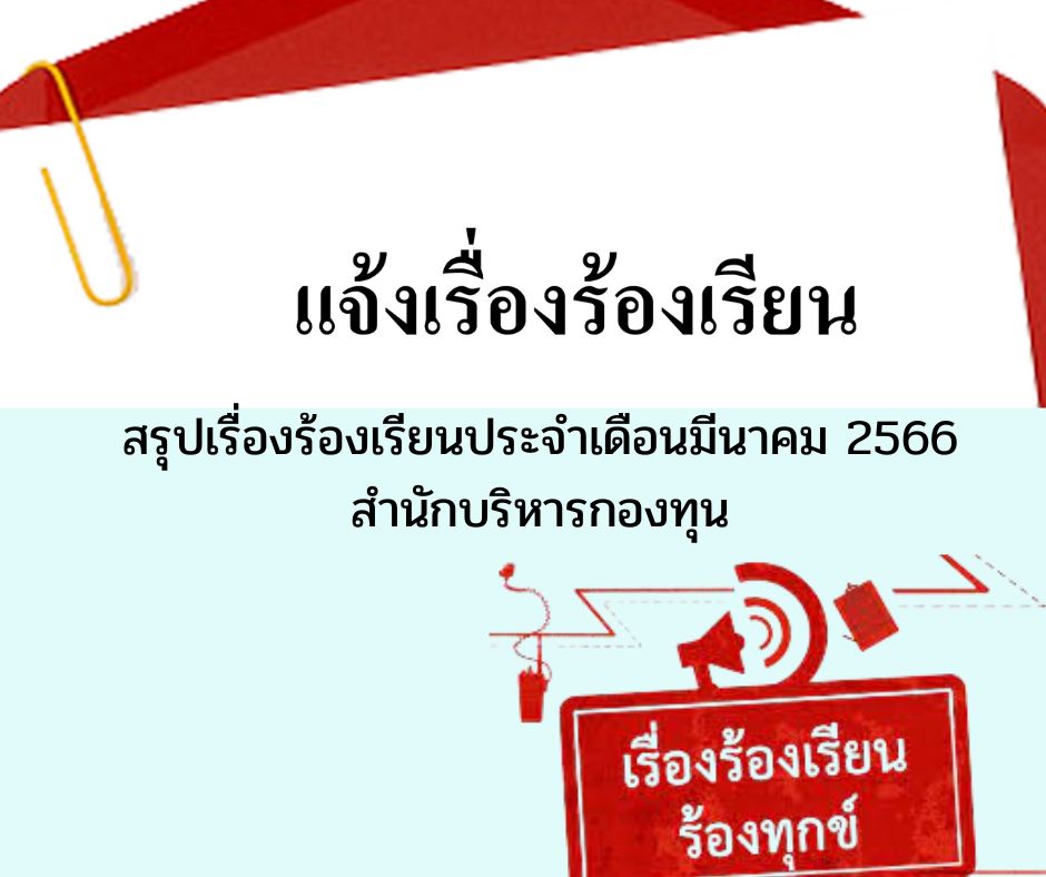 สำนักบริหารกองทุน ไม่ได้รับเรื่องร้องเรียน ประจำเดือนมีนาคม 2566