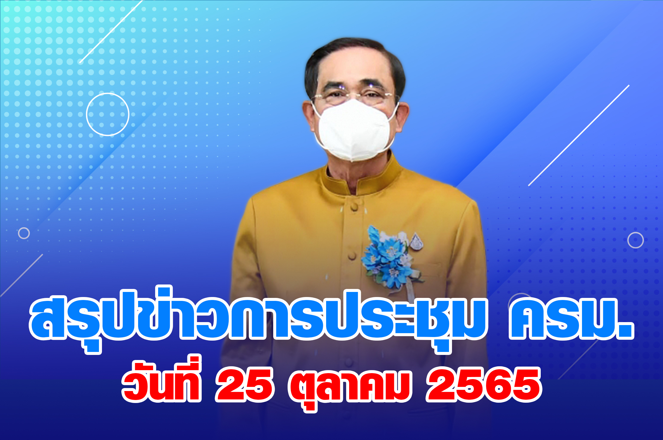สรุปข่าวการประชุมคณะรัฐมนตรี 25ตุลาคม 2565