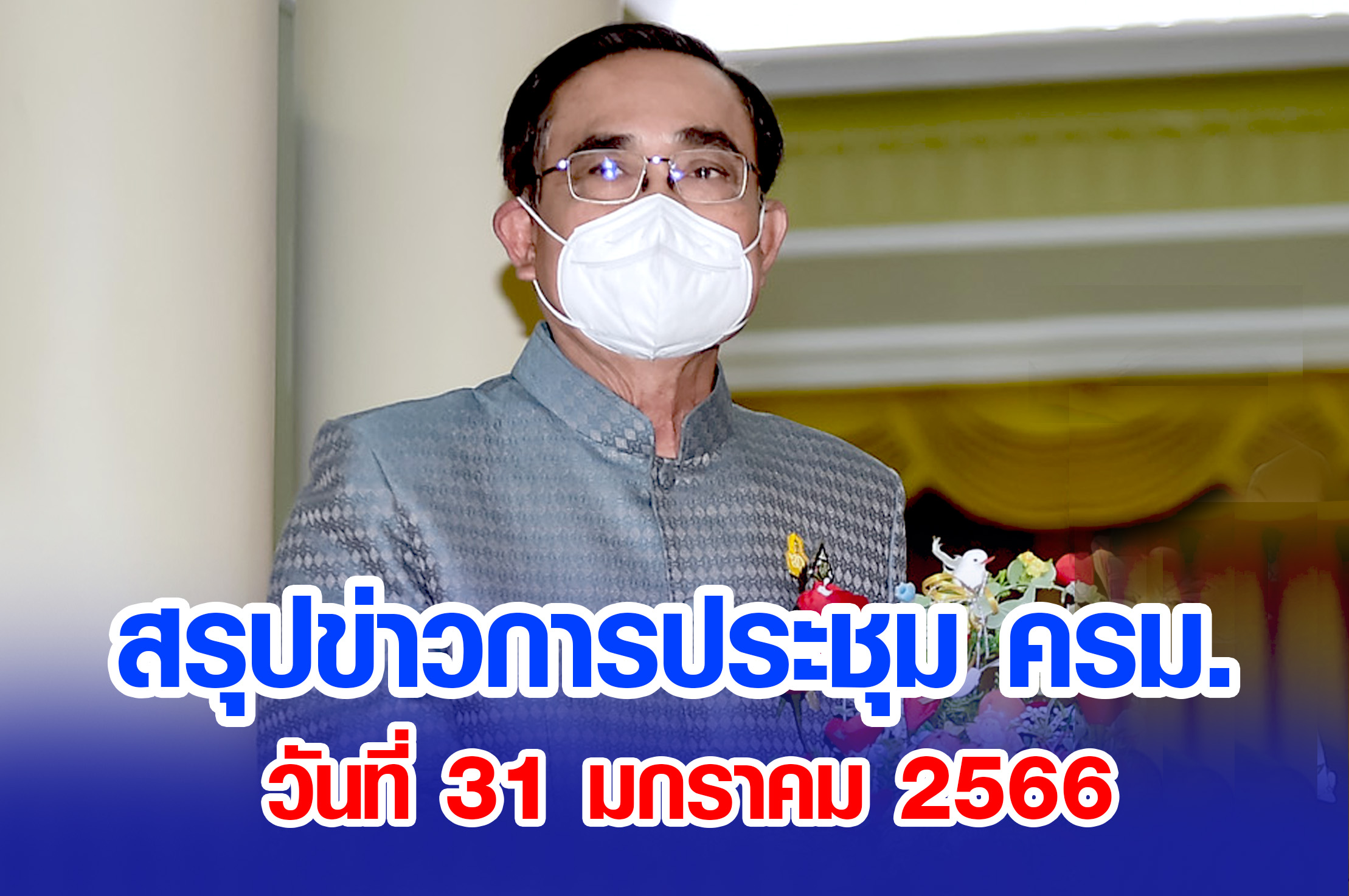 สรุปข่าวการประชุมคณะรัฐมนตรี 31 มกราคม 2566