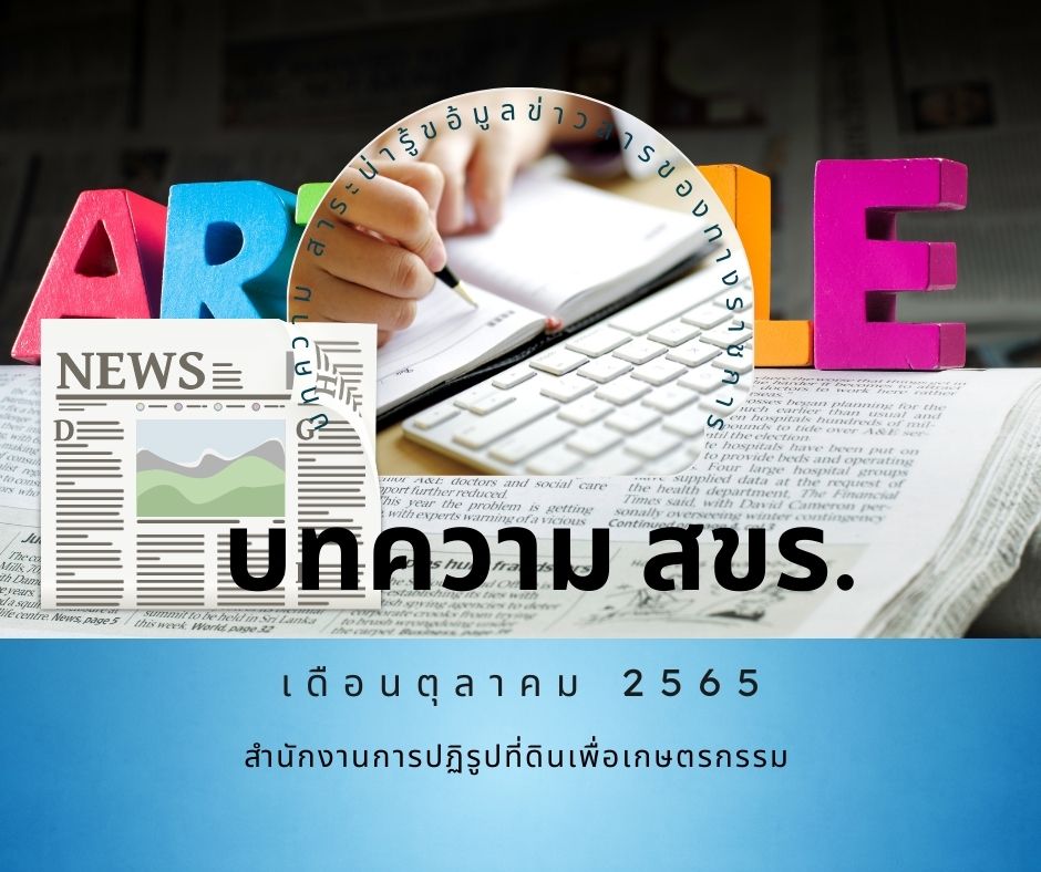 บทความ สขร. เดือนตุลาคม 2565