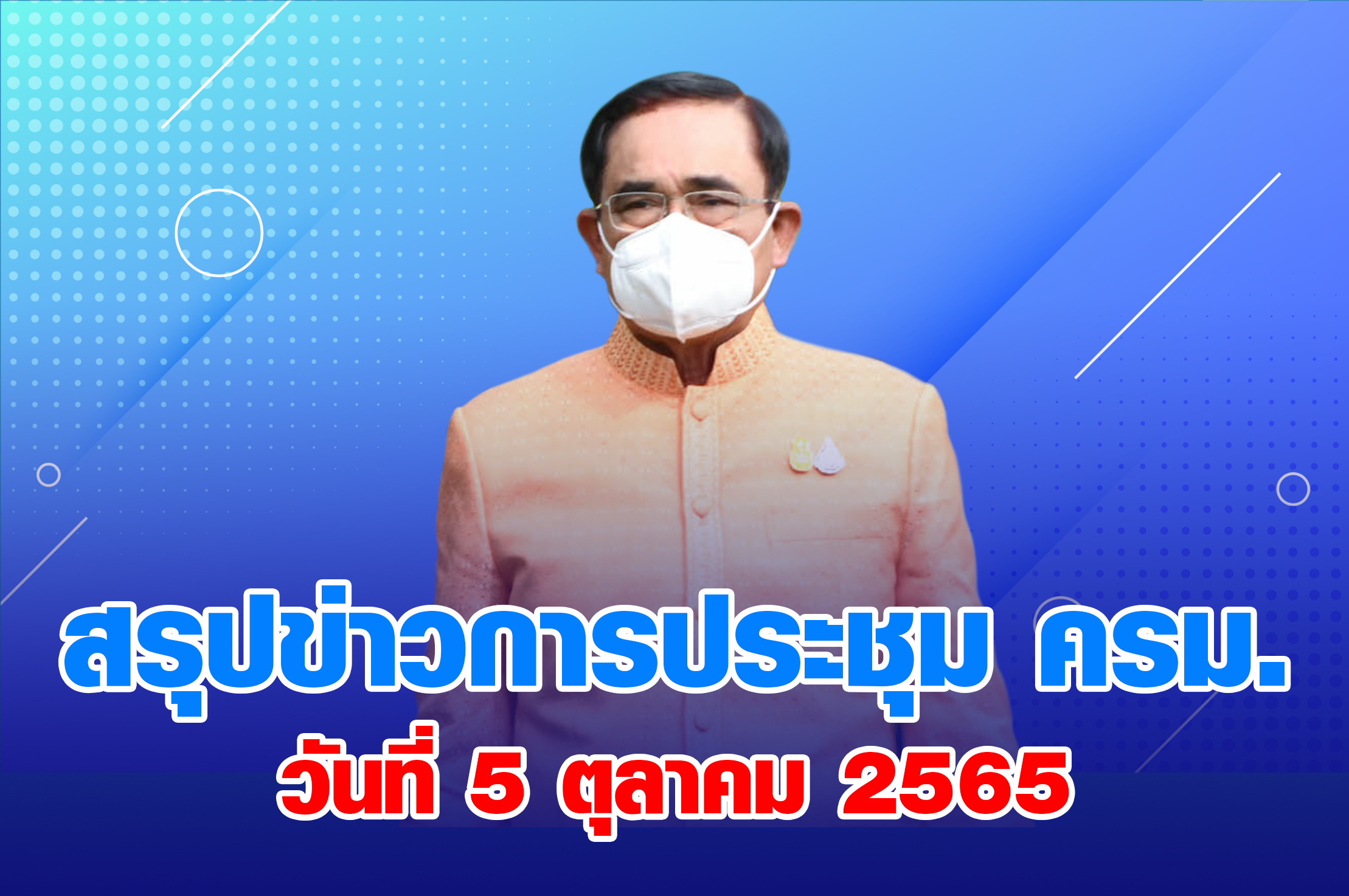 สรุปข่าวการประชุมคณะรัฐมนตรี 5 ตุลาคม 2565