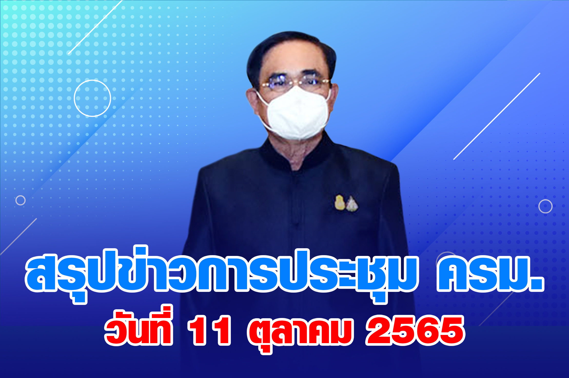 สรุปข่าวการประชุมคณะรัฐมนตรี 11 ตุลาคม 2565