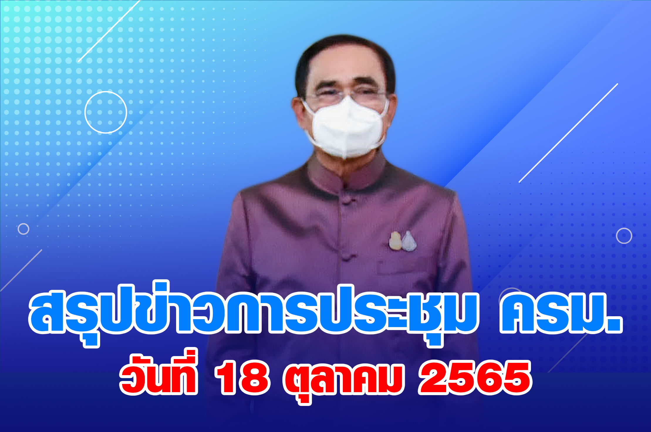 สรุปข่าวการประชุมคณะรัฐมนตรี 18 ตุลาคม 2565