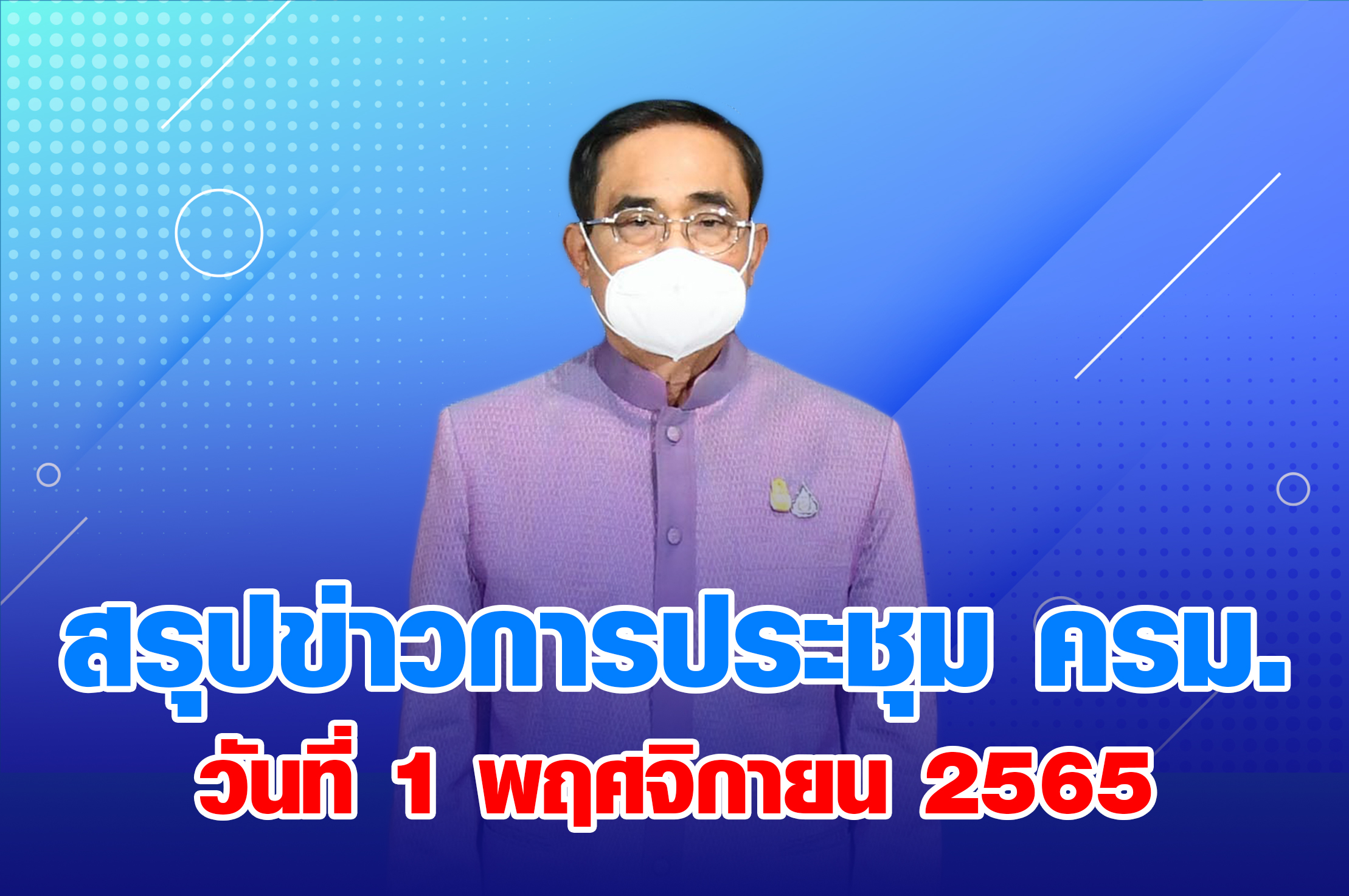 สรุปข่าวการประชุมคณะรัฐมนตรี 1 พฤศจิกายน 2565