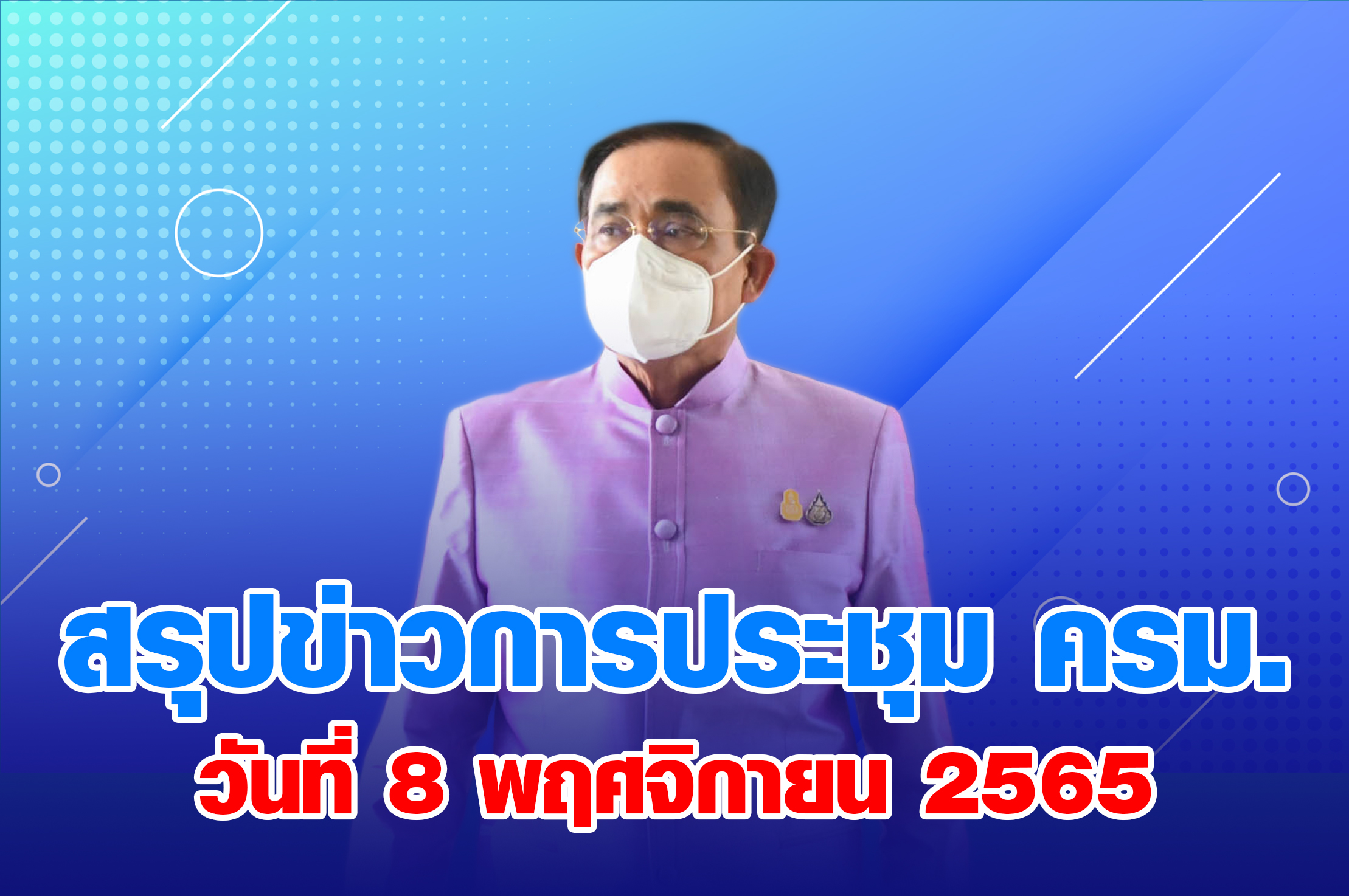 สรุปข่าวการประชุมคณะรัฐมนตรี 8 พฤศจิกายน 2565