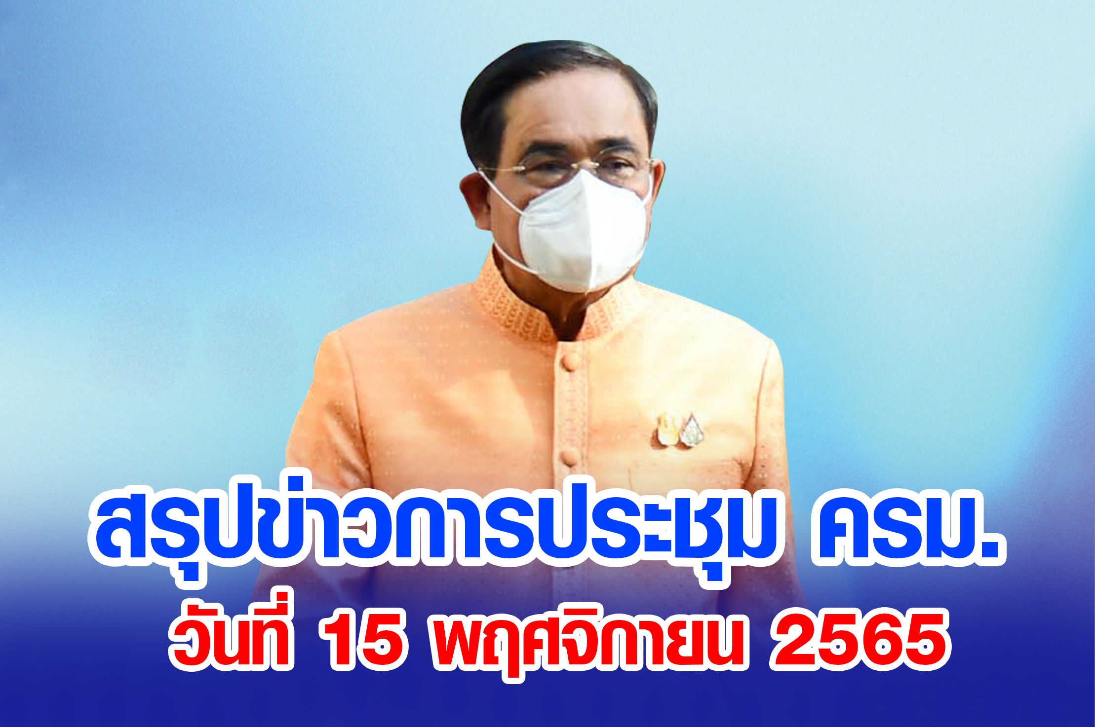 สรุปข่าวการประชุมคณะรัฐมนตรี 15 พฤศจิกายน 2565