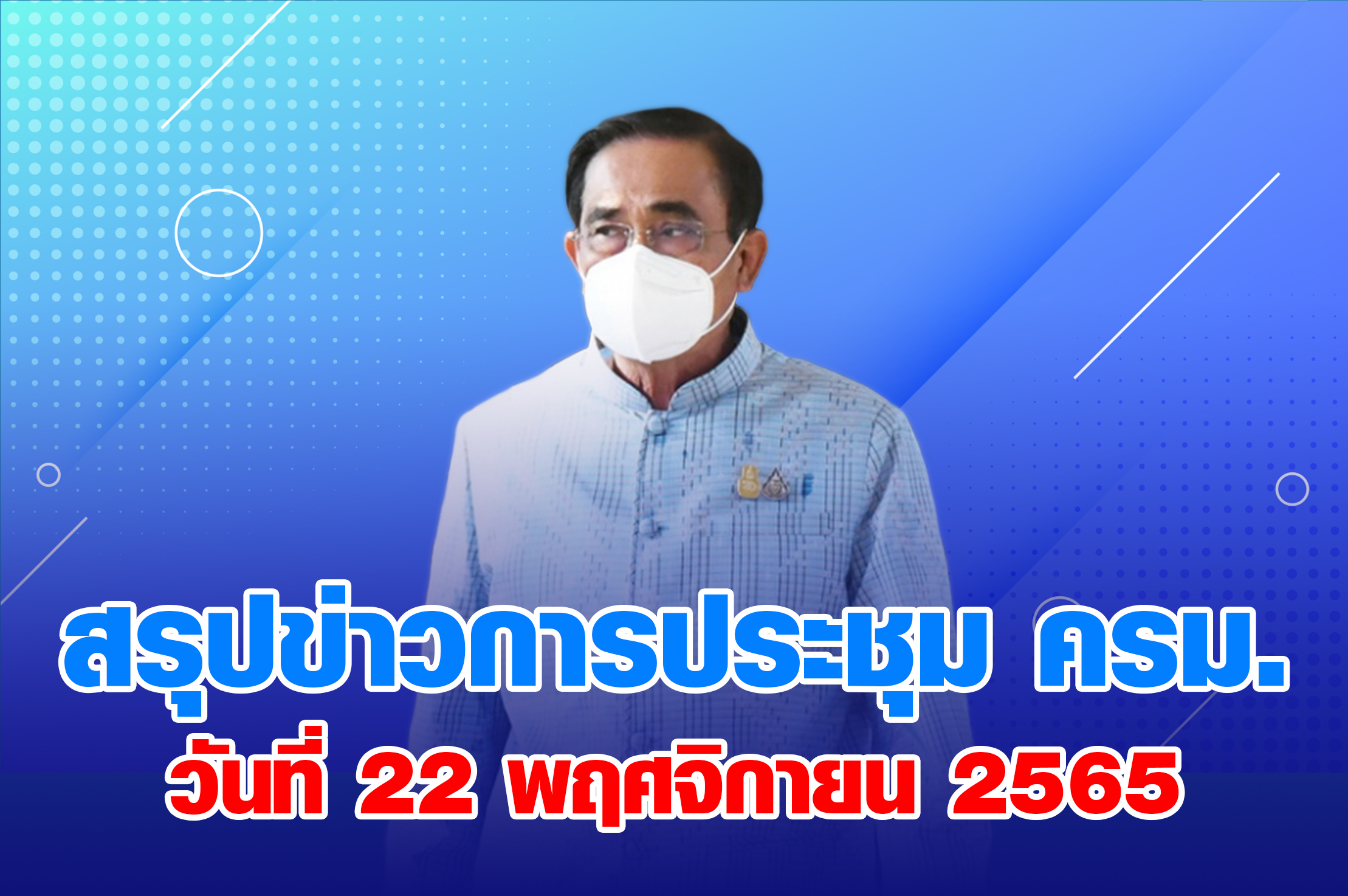 สรุปข่าวการประชุมคณะรัฐมนตรี 22 พฤศจิกายน 2565