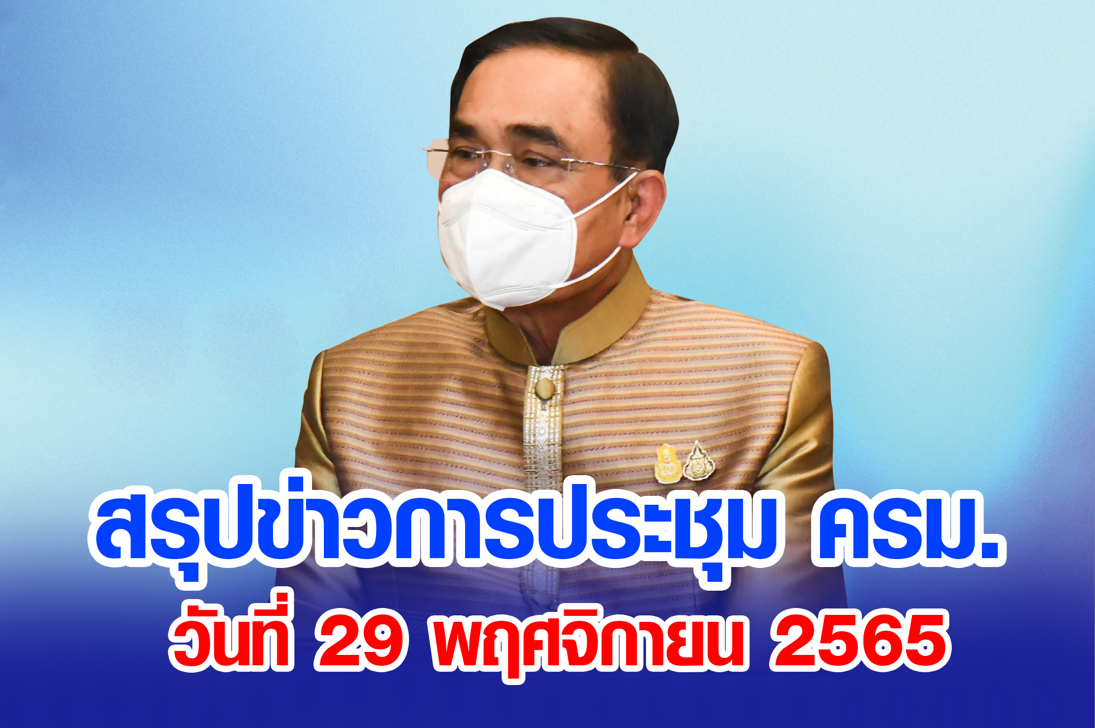 สรุปข่าวการประชุมคณะรัฐมนตรี 29 พฤศจิกายน 2565