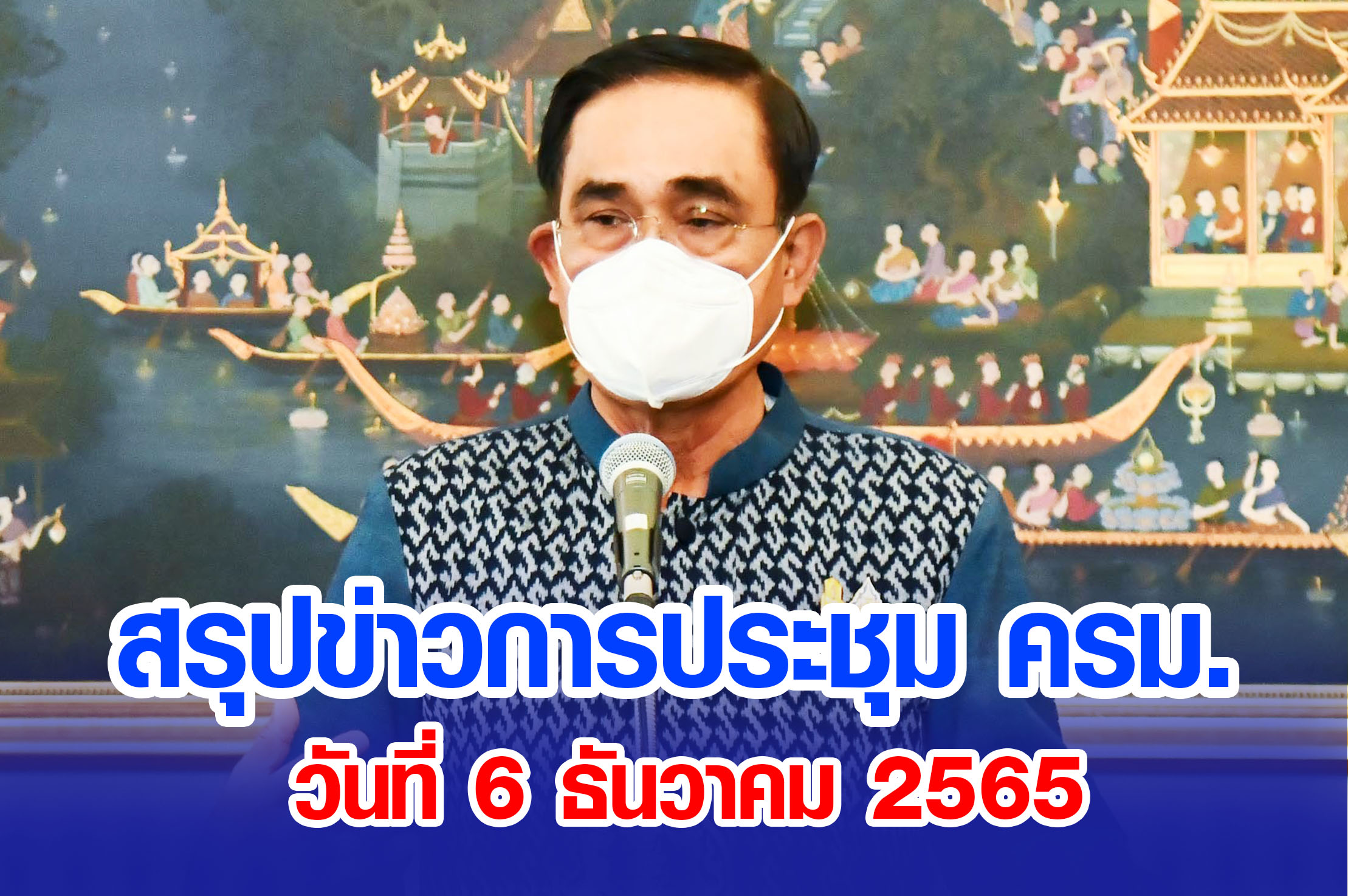 สรุปข่าวการประชุมคณะรัฐมนตรี 6 ธันวาคม 2565