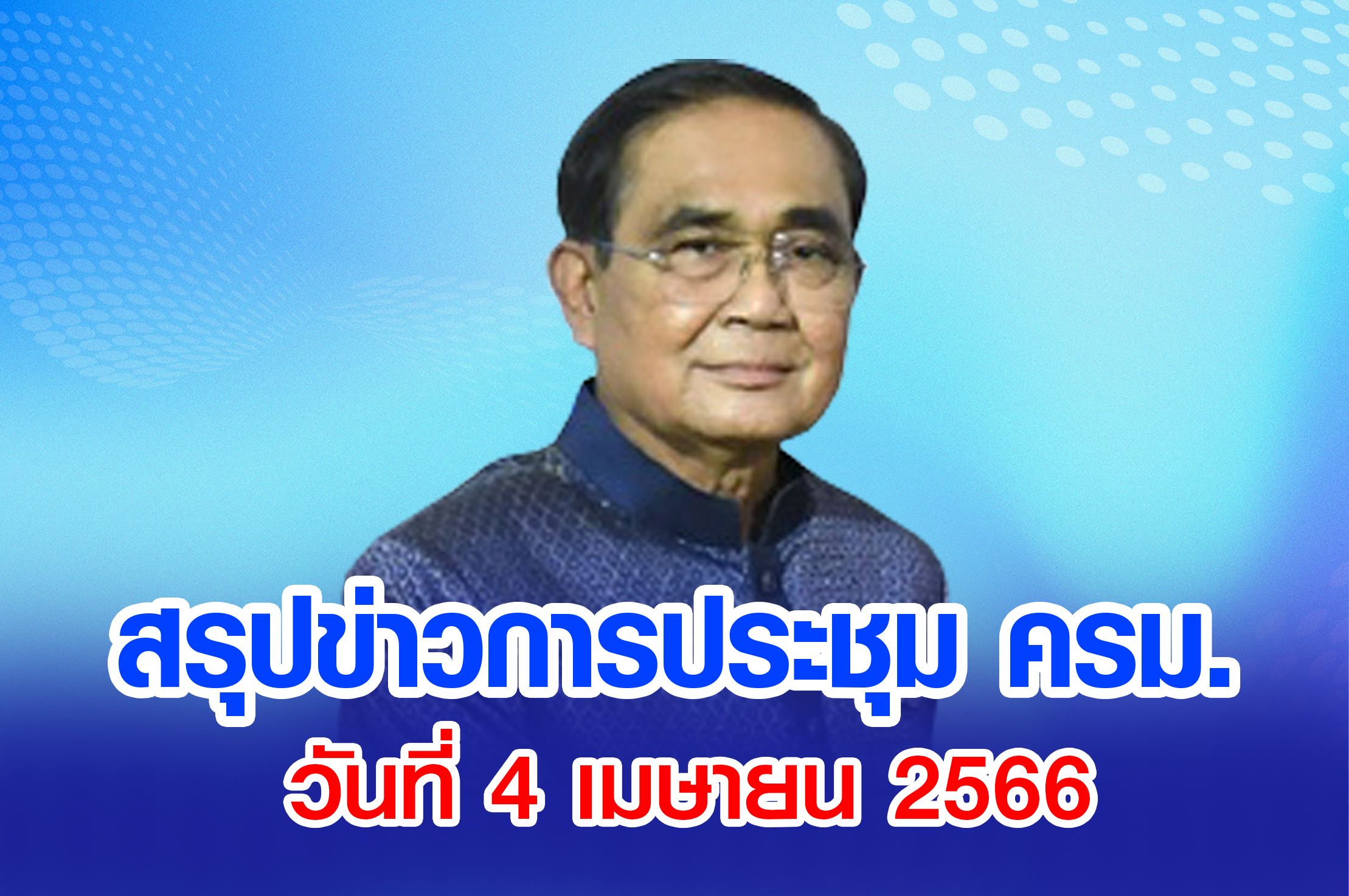 สรุปข่าวการประชุมคณะรัฐมนตรี วันที่ 4 เมษายน 2566