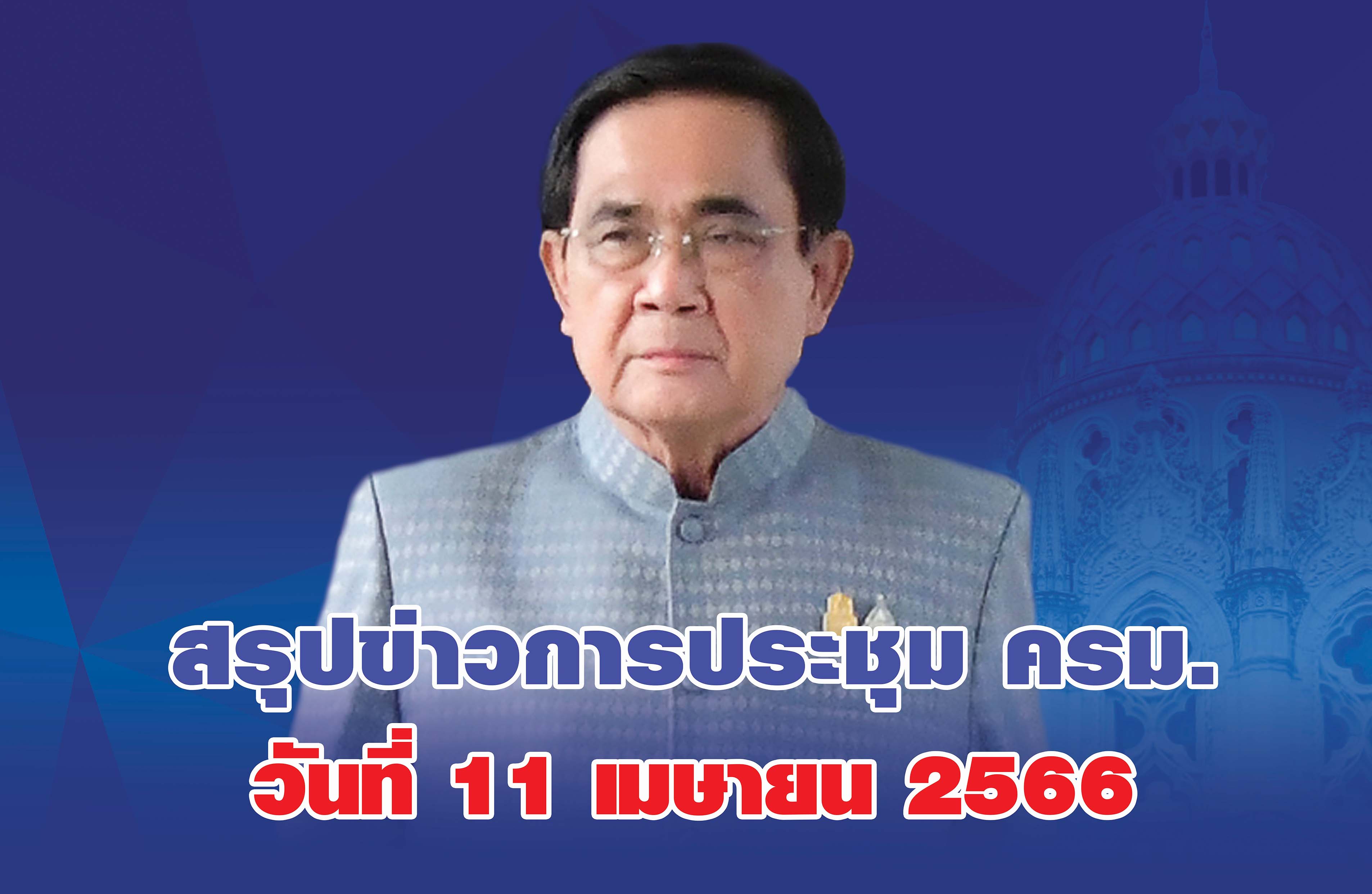สรุปข่าวการประชุมคณะรัฐมนตรี วันที่ 11 เมษายน 2566