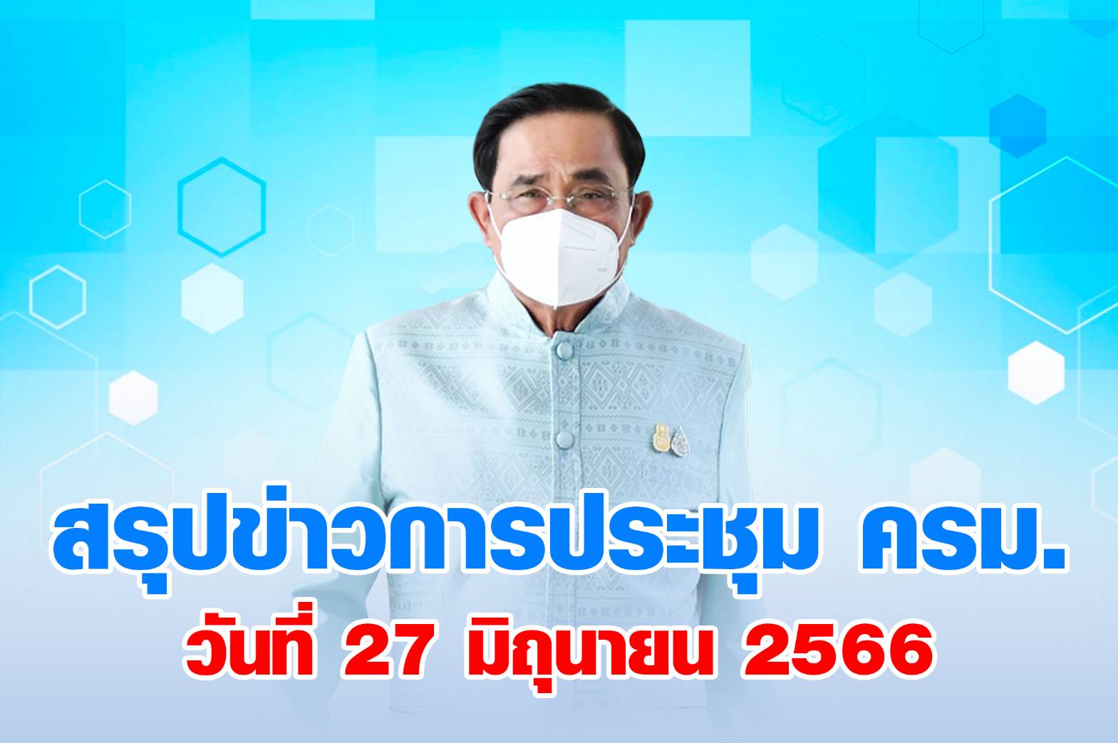  สรุปข่าวการประชุมคณะรัฐมนตรี วันนี้ 27 มิถุนายน 2566