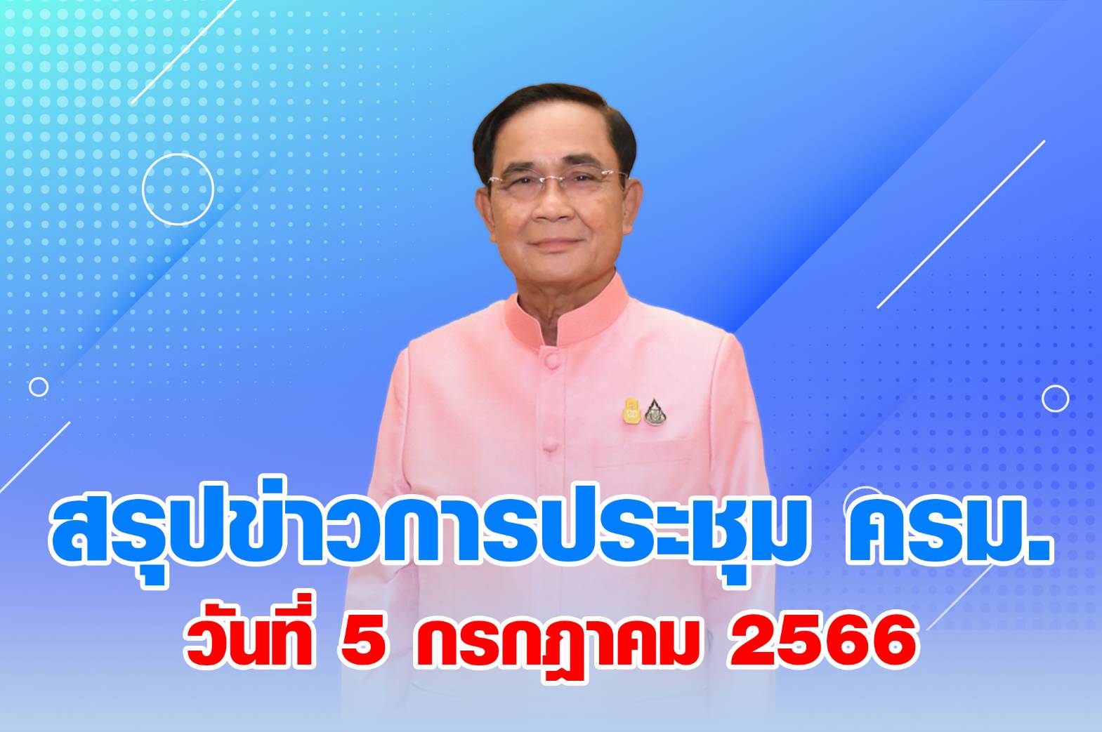 สรุปข่าวการประชุมคณะรัฐมนตรี 5 กรกฎาคม 2566