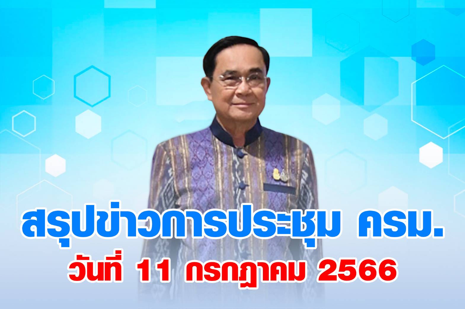สรุปข่าวการประชุมคณะรัฐมนตรี 11 กรกฎาคม 2566