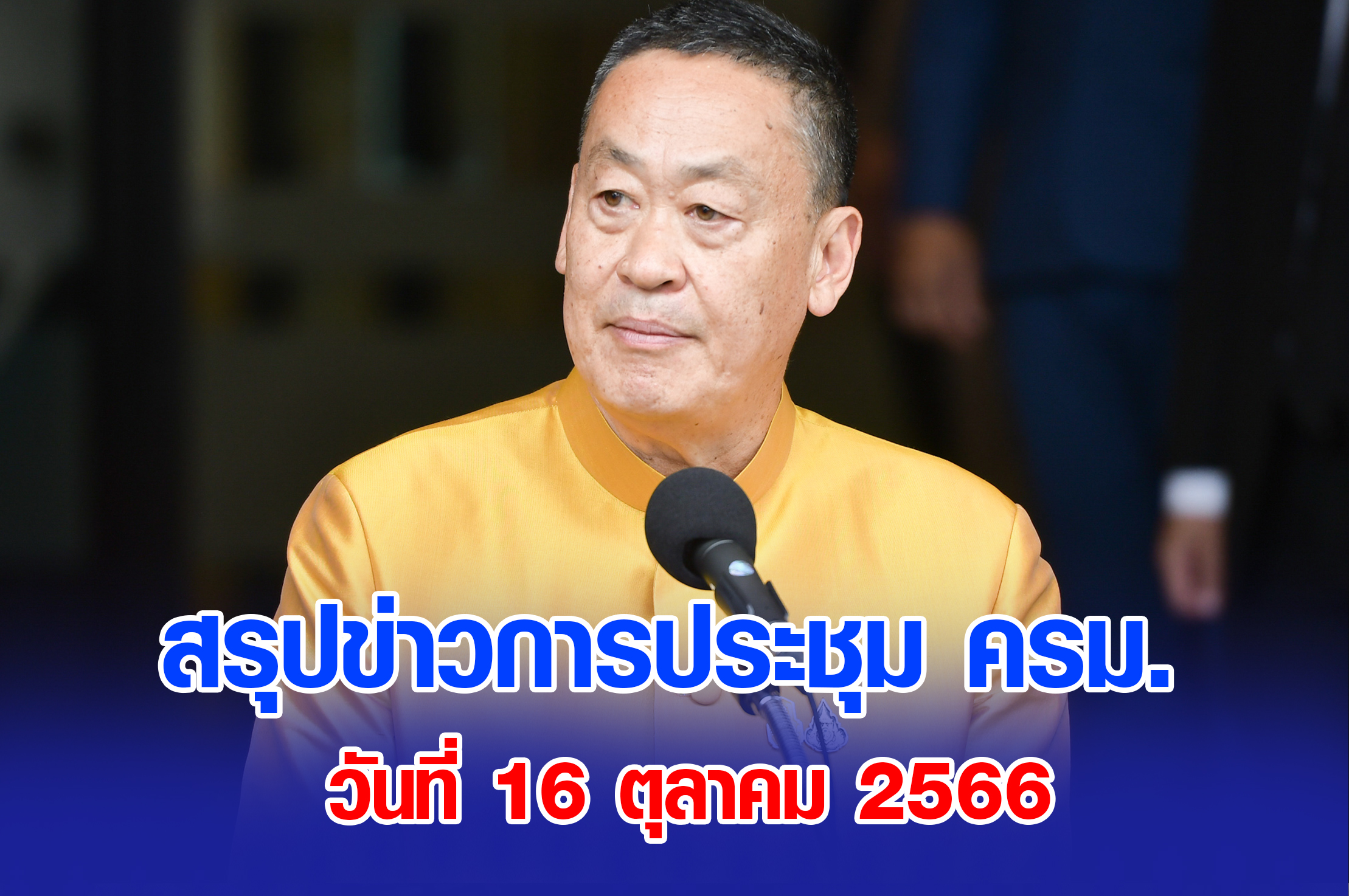 สรุปข่าวการประชุมคณะรัฐมนตรี 16 ตุลาคม 2566