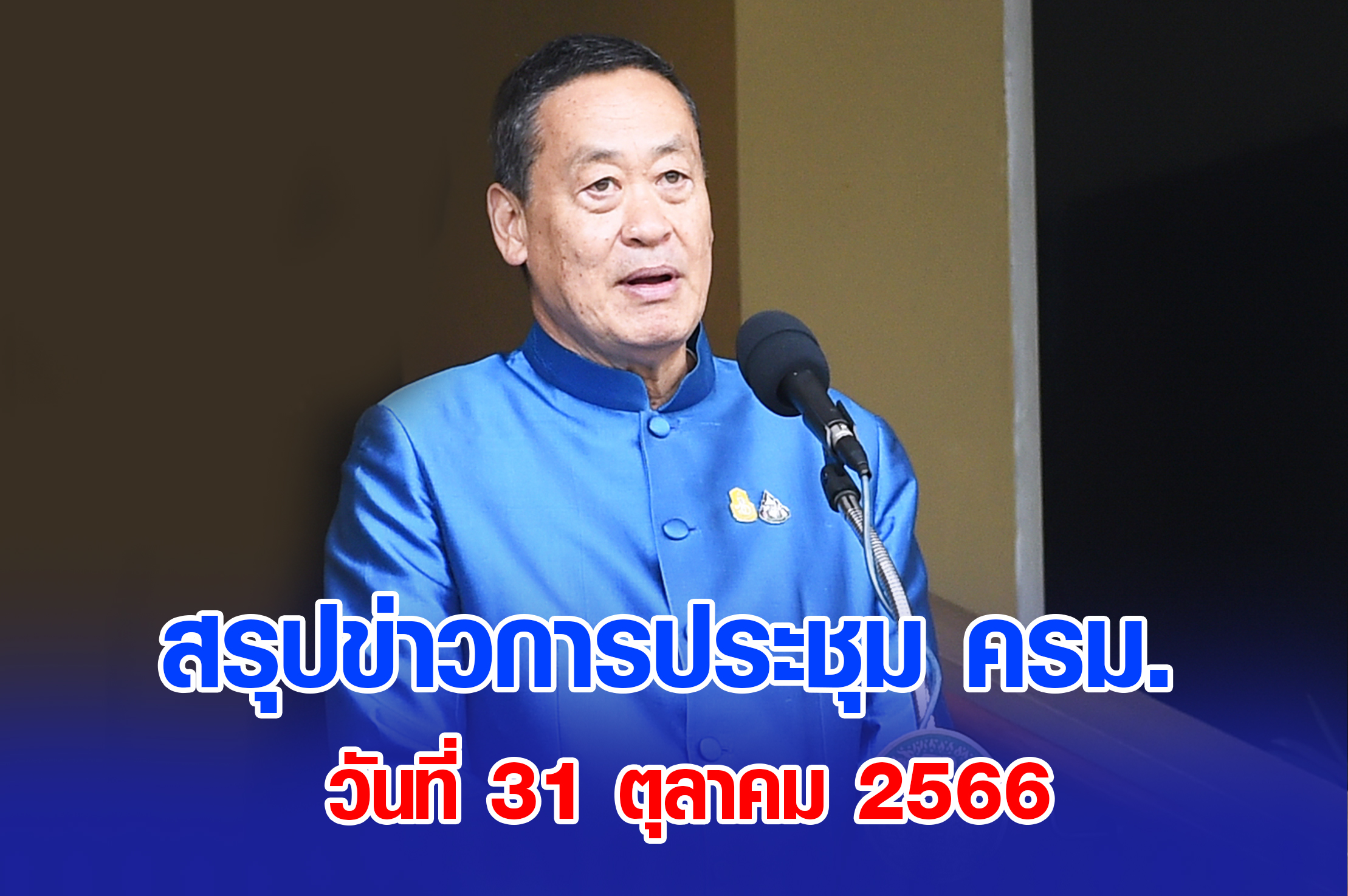 สรุปข่าวการประชุมคณะรัฐมนตรี 31 ตุลาคม 2566