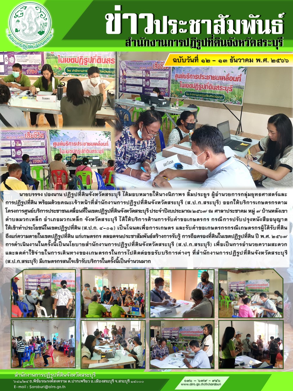 นายบรรจง ปองนาน ปฏิรูปที่ดินจังหวัดสระบุรี ได้มอบหมายให้นางนิภาพร ลิ้มประยูร ผู้อำนวยการกลุ่มยุทธศาสตร์และ การปฏิรูปที่ดิน พร้อมด้วยคณะเจ้าหน้าที่สำนักงานการปฏิรูปที่ดินจังหวัดสระบุรี (ส.ป.ก.สระบุรี) ออกให้บริการเกษตรกรตาม โครงการศูนย์บริการประชาชนเคลื่อนที่ในเขตปฏิรูปที่ดินจังหวัดสระบุรี ประจำปีงบประมาณ ๒๕๖๗ ณ ศาลาประชาคม หมู่ 7 บ้านหลังเขา ตำบลมวกเหล็ก อำเภอมวกเหล็ก จังหวัดสระบุรี ได้ให้บริการด้านการรับคำขอเกษตรกร กรณีการปรับปรุงหนังสืออนุญาต ให้เข้าทำประโยชน์ในเขตปฏิรูปที่ดิน (ส.ป.ก. ๔-๐๑) เป็นโฉนดเพื่อการเกษตร และรับคำขอเกษตรกรกรณีเกษตรกรผู้ได้รับที่ดิน ถึงแก่ความตายในเขตปฏิรูปที่ดิน แก่เกษตรกร ตลอดจนประชาสัมพันธ์สร้างการรับรู้ การถือครองที่ดินในเขตปฏิรูปที่ดิน ปี พ.ศ. ๒๕๖๗ การดำเนินงานในครั้งนี้เป็นนโยบายสำนักงานการปฏิรูปที่ดินจังหวัดสระบุรี (ส.ป.ก.สระบุรี) เพื่อเป็นการอำนวยความสะดวก  และลดค่าใช้จ่ายในการเดินทางของเกษตรกรในการไปติดต่อขอรับบริการต่างๆ ที่สำนักงานการปฏิรูปที่ดินจังหวัดสระบุรี  (ส.ป.ก.สระบุรี) มีเกษตรกรสนใจเข้ารับบริการในครั้งนี้เป็นจำนวนมาก