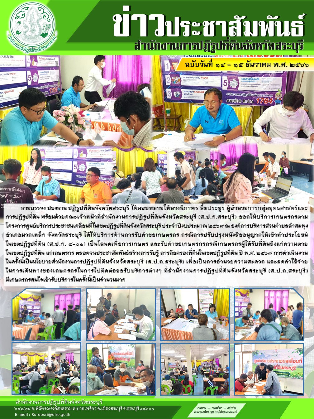 นายบรรจง ปองนาน ปฏิรูปที่ดินจังหวัดสระบุรี ได้มอบหมายให้นางนิภาพร ลิ้มประยูร ผู้อำนวยการกลุ่มยุทธศาสตร์และการปฏิรูปที่ดิน พร้อมด้วยคณะเจ้าหน้าที่สำนักงานการปฏิรูปที่ดินจังหวัดสระบุรี (ส.ป.ก.สระบุรี) ออกให้บริการเกษตรกรตามโครงการศูนย์บริการประชาชนเคลื่อนที่ในเขตปฏิรูปที่ดินจังหวัดสระบุรี ประจำปีงบประมาณ ๒๕๖๗ ณ องค์การบริหารส่วนตำบลลำสมพุง อำเภอมวกเหล็ก จังหวัดสระบุรี ได้ให้บริการด้านการรับคำขอเกษตรกร กรณีการปรับปรุงหนังสืออนุญาตให้เข้าทำประโยชน์ในเขตปฏิรูปที่ดิน (ส.ป.ก. ๔-๐๑) เป็นโฉนดเพื่อการเกษตร และรับคำขอเกษตรกรกรณีเกษตรกรผู้ได้รับที่ดินถึงแก่ความตายในเขตปฏิรูปที่ดิน แก่เกษตรกร ตลอดจนประชาสัมพันธ์สร้างการรับรู้ การถือครองที่ดินในเขตปฏิรูปที่ดิน ปี พ.ศ. ๒๕๖๗ การดำเนินงานในครั้งนี้เป็นนโยบายสำนักงานการปฏิรูปที่ดินจังหวัดสระบุรี (ส.ป.ก.สระบุรี) เพื่อเป็นการอำนวยความสะดวก และลดค่าใช้จ่ายในการเดินทางของเกษตรกรในการไปติดต่อขอรับบริการต่างๆ ที่สำนักงานการปฏิรูปที่ดินจังหวัดสระบุรี (ส.ป.ก.สระบุรี) มีเกษตรกรสนใจเข้ารับบริการในครั้งนี้เป็นจำนวนมาก
