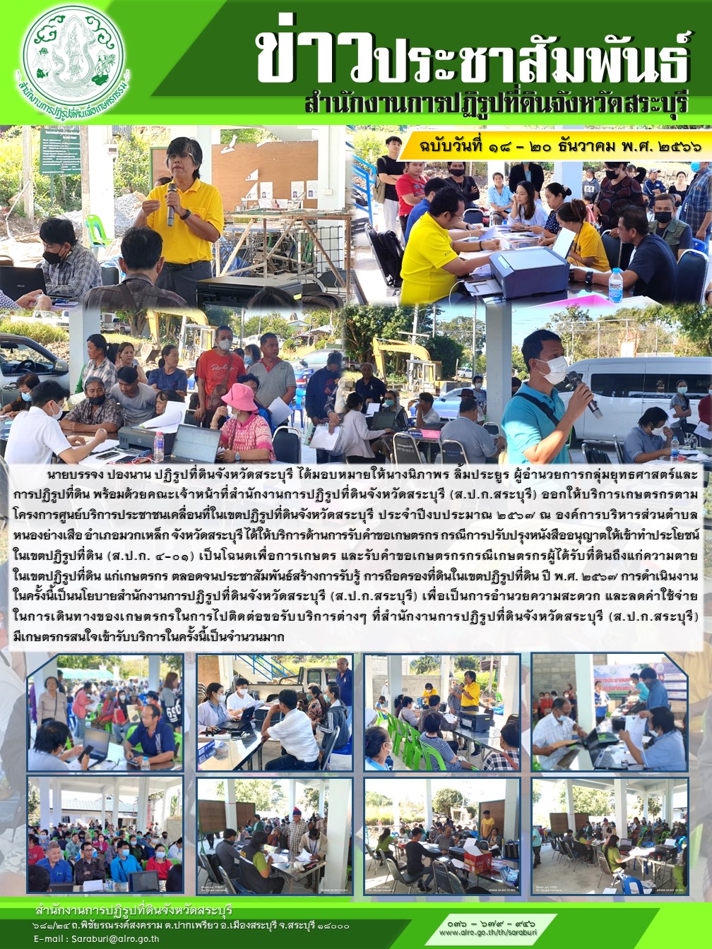 นายบรรจง ปองนาน ปฏิรูปที่ดินจังหวัดสระบุรี ได้มอบหมายให้นางนิภาพร ลิ้มประยูร ผู้อำนวยการกลุ่มยุทธศาสตร์และ การปฏิรูปที่ดิน พร้อมด้วยคณะเจ้าหน้าที่สำนักงานการปฏิรูปที่ดินจังหวัดสระบุรี (ส.ป.ก.สระบุรี) ออกให้บริการเกษตรกรตาม โครงการศูนย์บริการประชาชนเคลื่อนที่ในเขตปฏิรูปที่ดินจังหวัดสระบุรี ประจำปีงบประมาณ ๒๕๖๗ ณ องค์การบริหารส่วนตำบลลำสมพุง อำเภอมวกเหล็ก จังหวัดสระบุรี ได้ให้บริการด้านการรับคำขอเกษตรกร กรณีการปรับปรุงหนังสืออนุญาตให้เข้าทำประโยชน์ ในเขตปฏิรูปที่ดิน (ส.ป.ก. ๔-๐๑) เป็นโฉนดเพื่อการเกษตร และรับคำขอเกษตรกรกรณีเกษตรกรผู้ได้รับที่ดินถึงแก่ความตาย ในเขตปฏิรูปที่ดิน แก่เกษตรกร ตลอดจนประชาสัมพันธ์สร้างการรับรู้ การถือครองที่ดินในเขตปฏิรูปที่ดิน ปี พ.ศ. ๒๕๖๗ การดำเนินงานในครั้งนี้เป็นนโยบายสำนักงานการปฏิรูปที่ดินจังหวัดสระบุรี (ส.ป.ก.สระบุรี) เพื่อเป็นการอำนวยความสะดวก และลดค่าใช้จ่าย ในการเดินทางของเกษตรกรในการไปติดต่อขอรับบริการต่างๆ ที่สำนักงานการปฏิรูปที่ดินจังหวัดสระบุรี (ส.ป.ก.สระบุรี)  มีเกษตรกรสนใจเข้ารับบริการในครั้งนี้เป็นจำนวนมาก