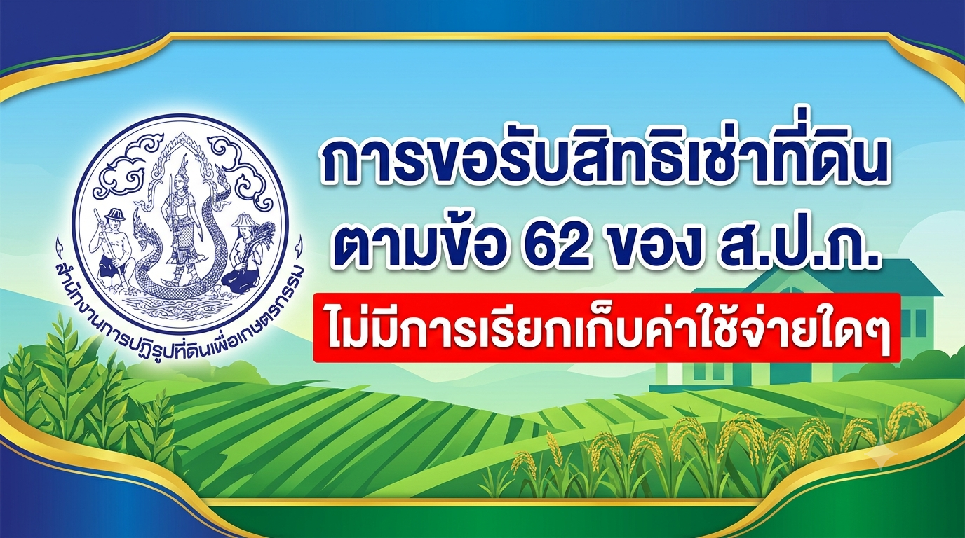 การขอรับสิทธิเช่าที่ดิน ตามข้อ 62 ของ ส.ป.ก. ไม่มีการเรียกเก็บค่าใช้จ่ายใดๆ