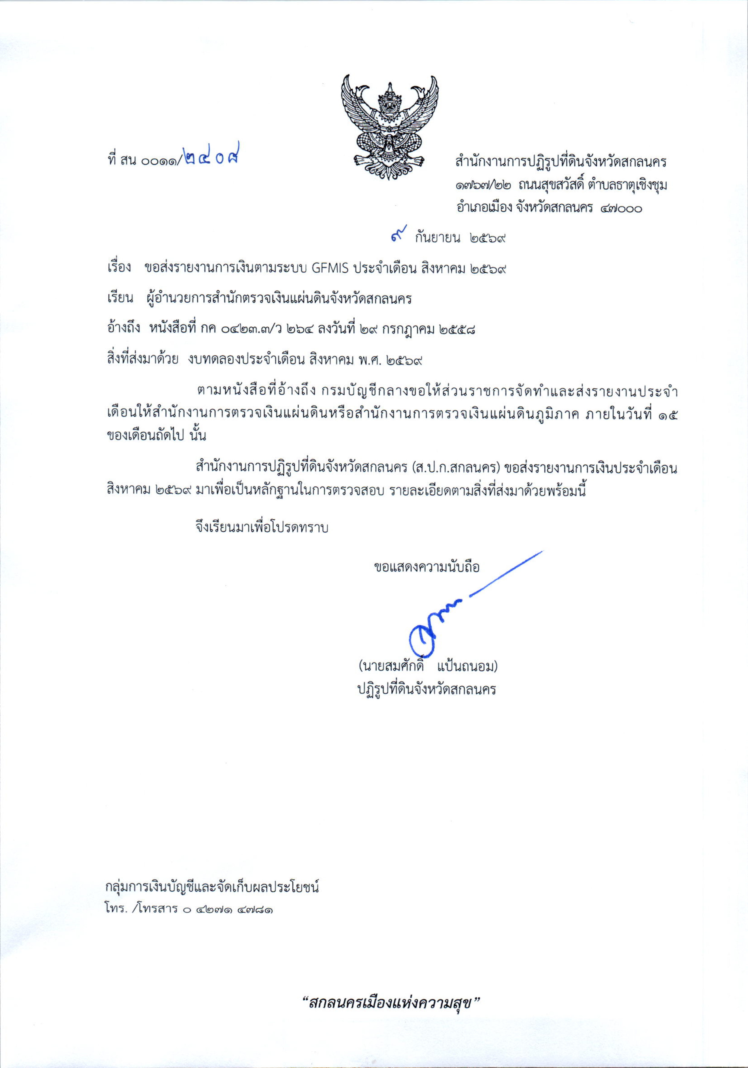 รายงานการเงินตามระบบ GFMIS ประจำเดือนสิงหาคม 2569