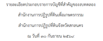 รายละเอียดประกอบรายการบัญชีที่สำคัญของงบทดลอง สำนักงานการปฏิรูปที่ดินจังหวัดสกลนคร ณ วันที่ ๓๐ กันยายน ๒๕๖๙
