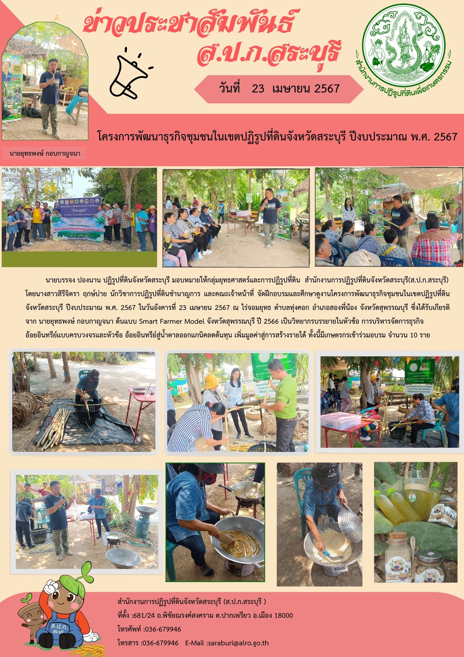 โครงการพัฒนาธุรกิจชุมชนในเขตปฏิรูปที่ดินจังหวัดสระบุรี ปีงบประมาณ พ.ศ.2567