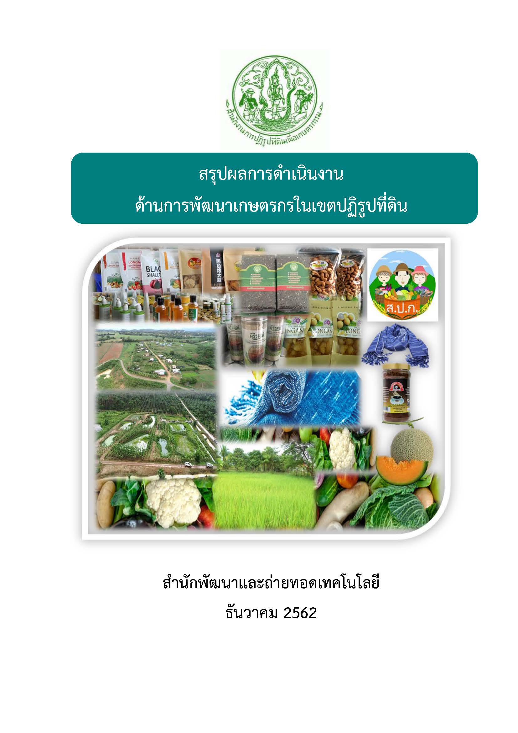 สรุปผลการดำเนินงานพัฒนาเกษตรกรในเขตปฏิรูปที่ดิน ปี 2562