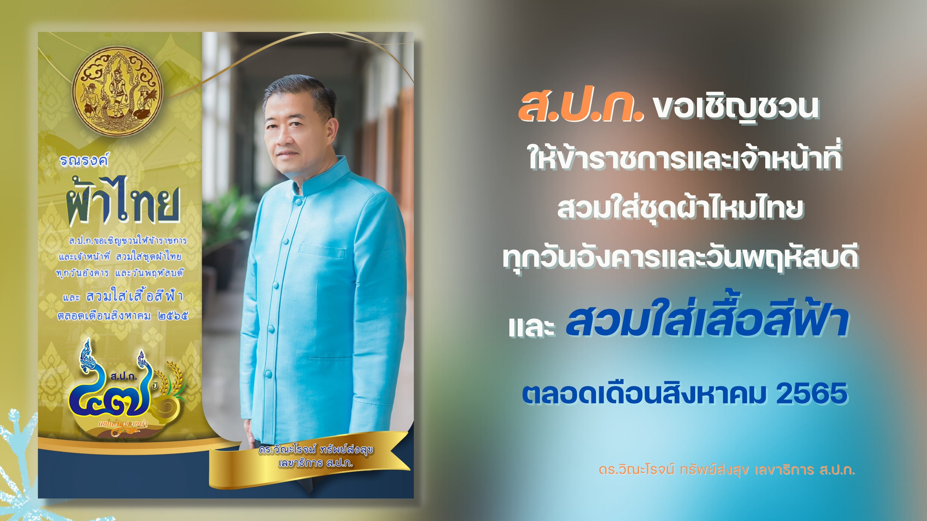 ขอเชิญชวนสวมผ้าไทยตลอดเดือน สิงหาคม 2565
