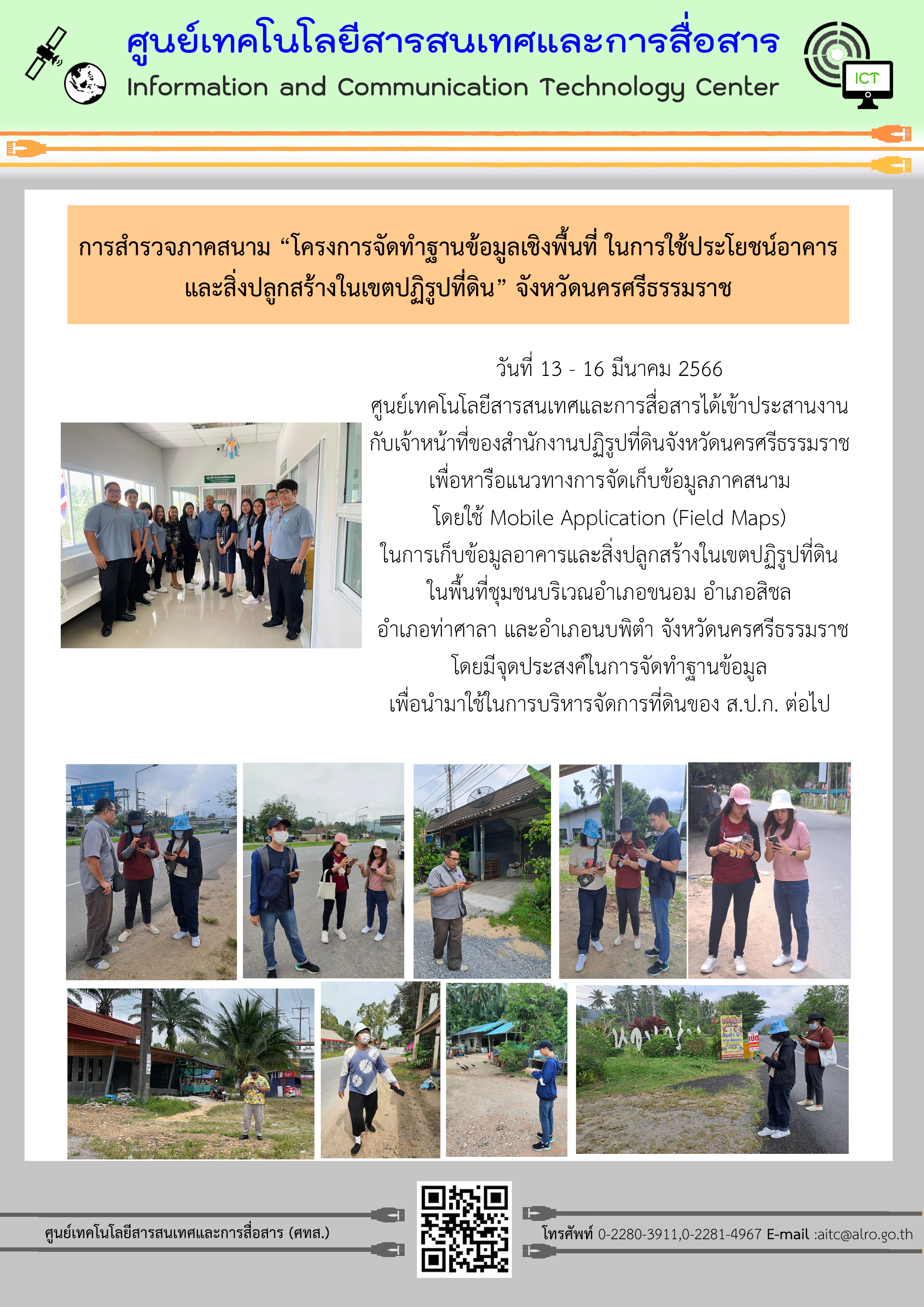 การสำรวจภาคสนาม “โครงการจัดทำฐานข้อมูลเชิงพื้นที่ ในการใช้ประโยชน์อาคาร และสิ่งปลูกสร้างในเขตปฏิรูปที่ดิน” จังหวัดนครศรีธรรมราช