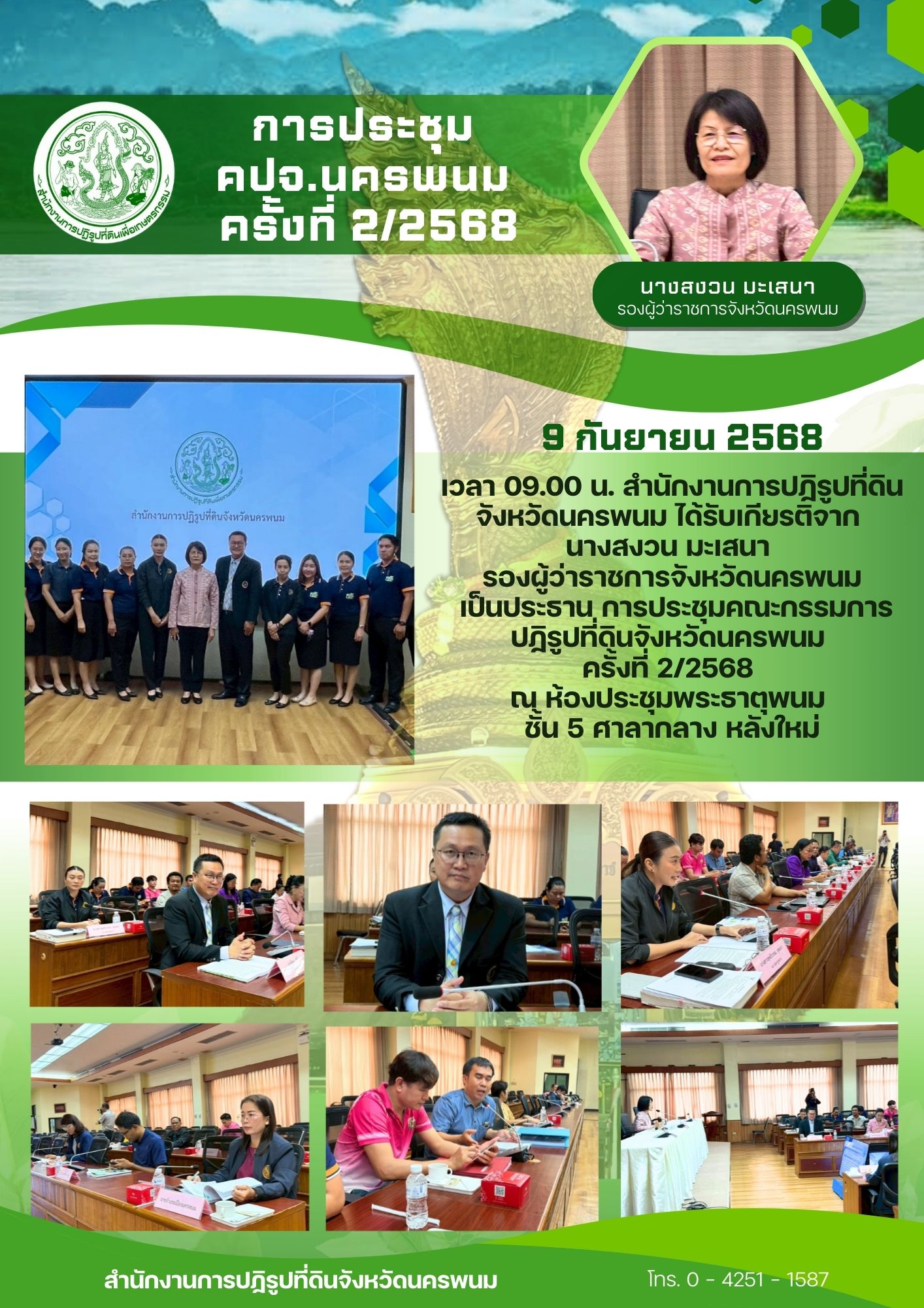 การปะชุมคณะกรรมการปฏิรูปที่ดินจังหวัดนครพนม (คปจ.นครพนม) ครั้งที่ 2/2568