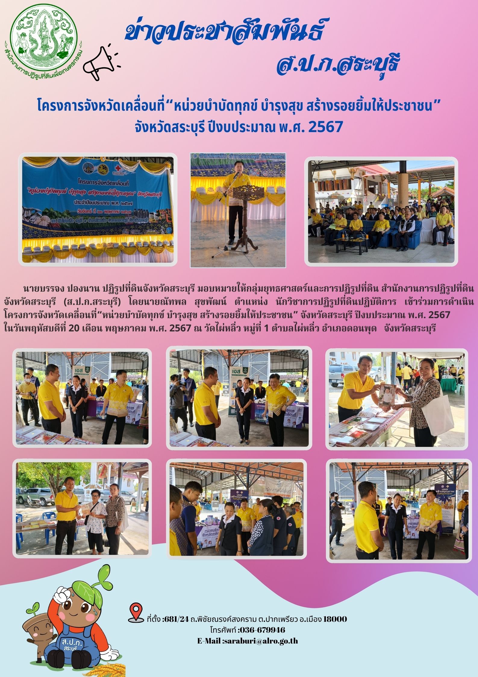 โครงการจังหวัดเคลื่อนที่ หน่วยบำบัดทุกข์ บำรุงสุข สร้างรอยยิ้มให้ประชาชน จังหวัดสระบุรี ปีงบประมาณ พ.ศ.2567