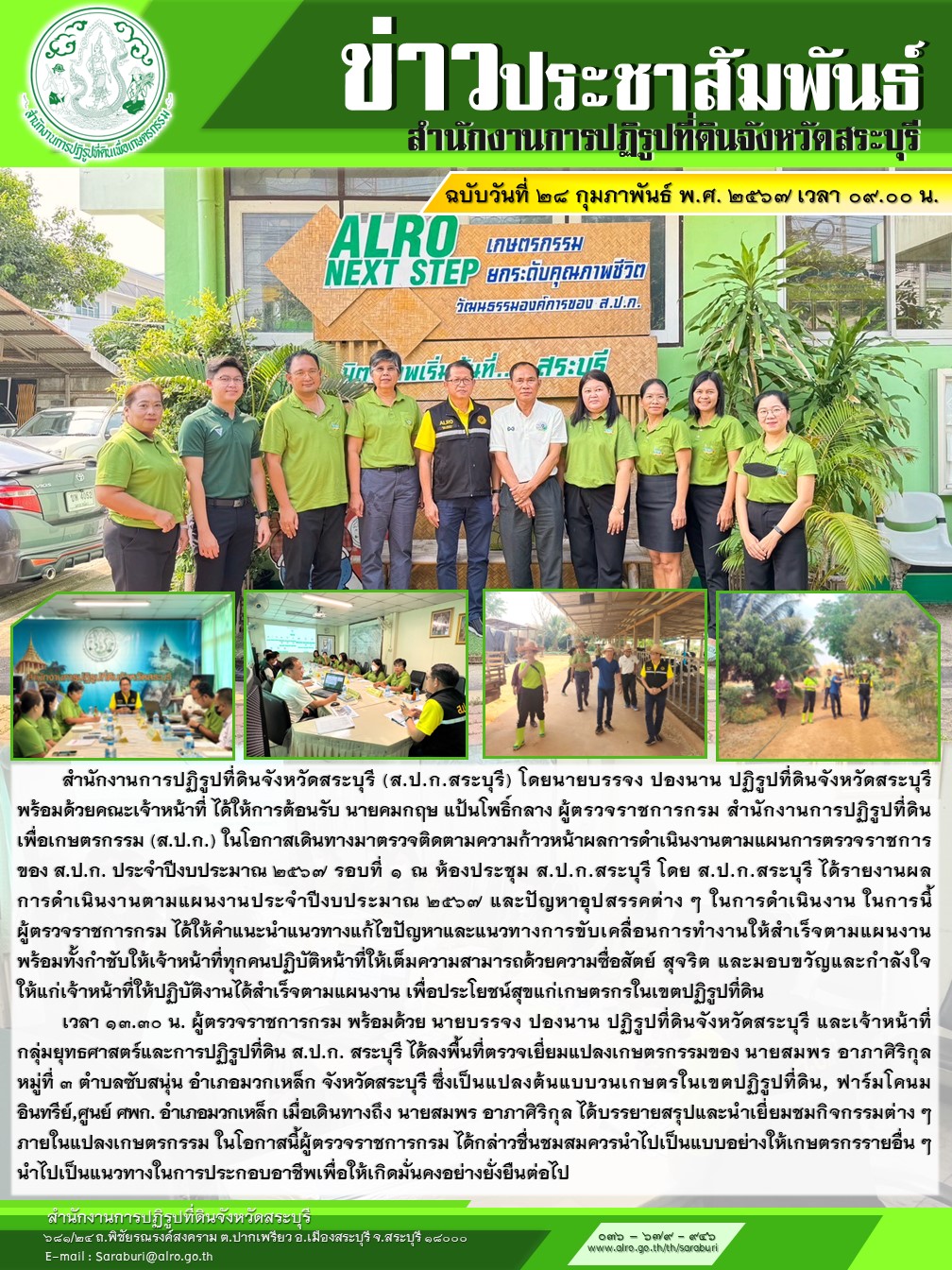 สำนักงานการปฏิรูปที่ดินจังหวัดสระบุรี (ส.ป.ก.สระบุรี) ประชุมการตรวจติดตามความก้าหน้าผลการดำเนินงานตามแผนการตรวจราชการของ ส.ป.ก. ประจำปีงบประมาณ 2567 รอบที่ 1 
