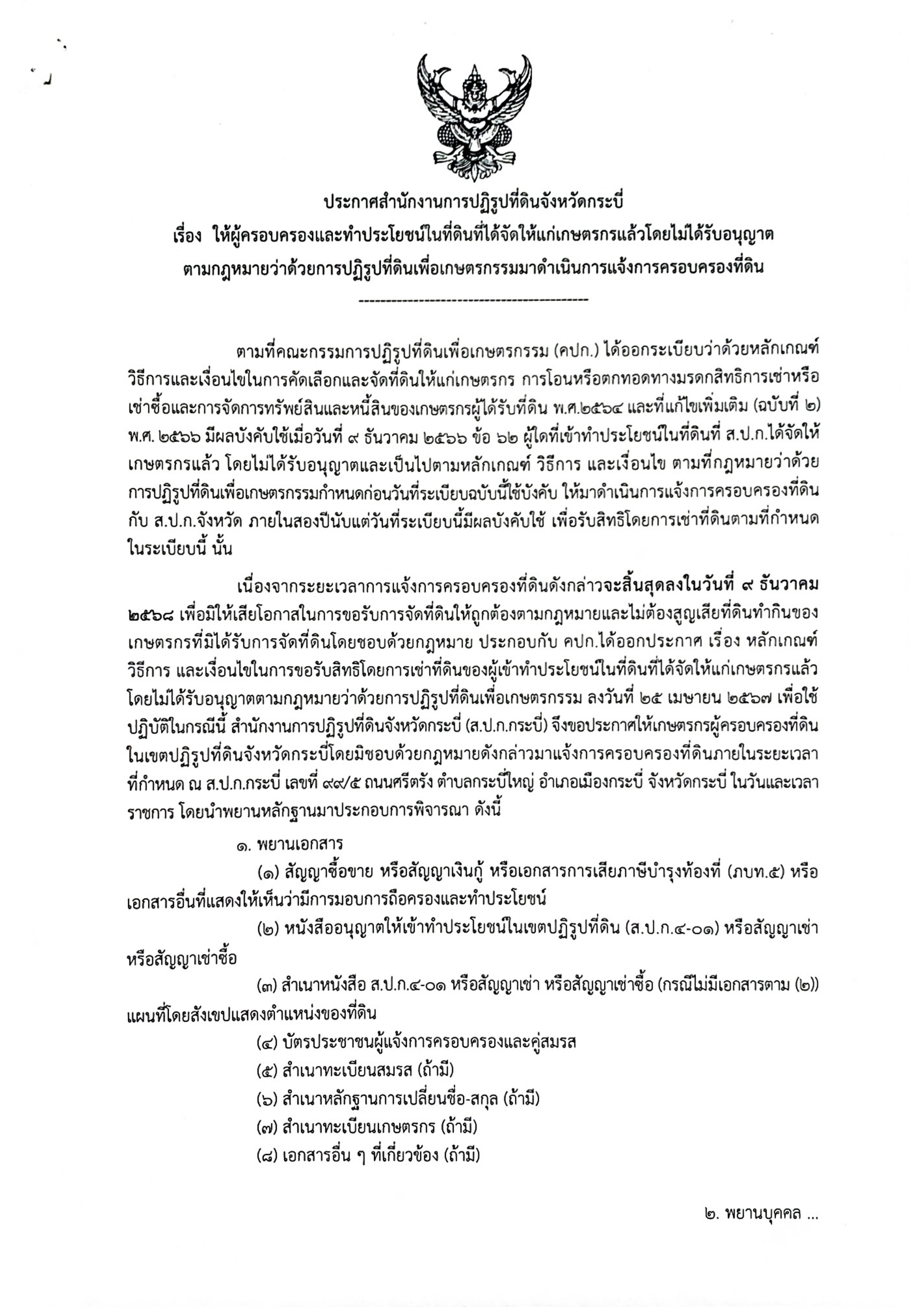 ประกาศสำนักงานการปฏิรูปที่ดินจังหวัดกระบี่ เรื่อง ให้ผู้ครอบครองและทำประโยชน์ในที่ดินที่ได้จัดให้แก่เกษตรกรแล้วโดยไม่ได้รับอนุญาตฯ