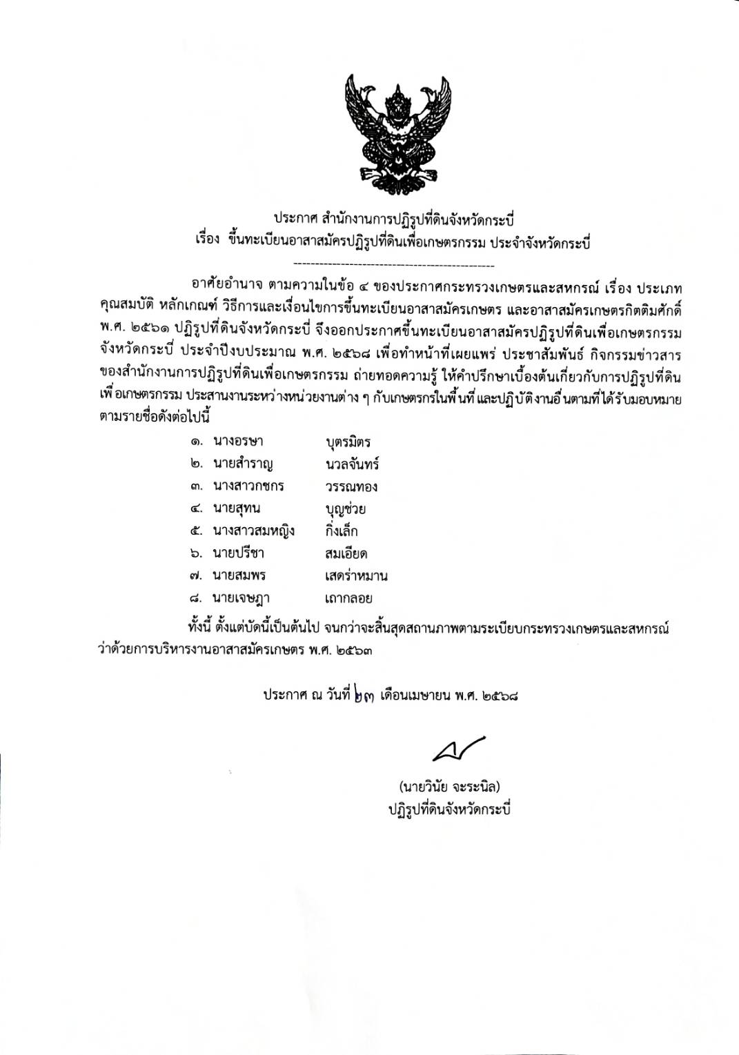 ประกาศ ส.ป.ก.กระบี่ เรื่อง ขึ้นทะเบียน อสปก. ประจำปีงบประมาณ พ.ศ.2568