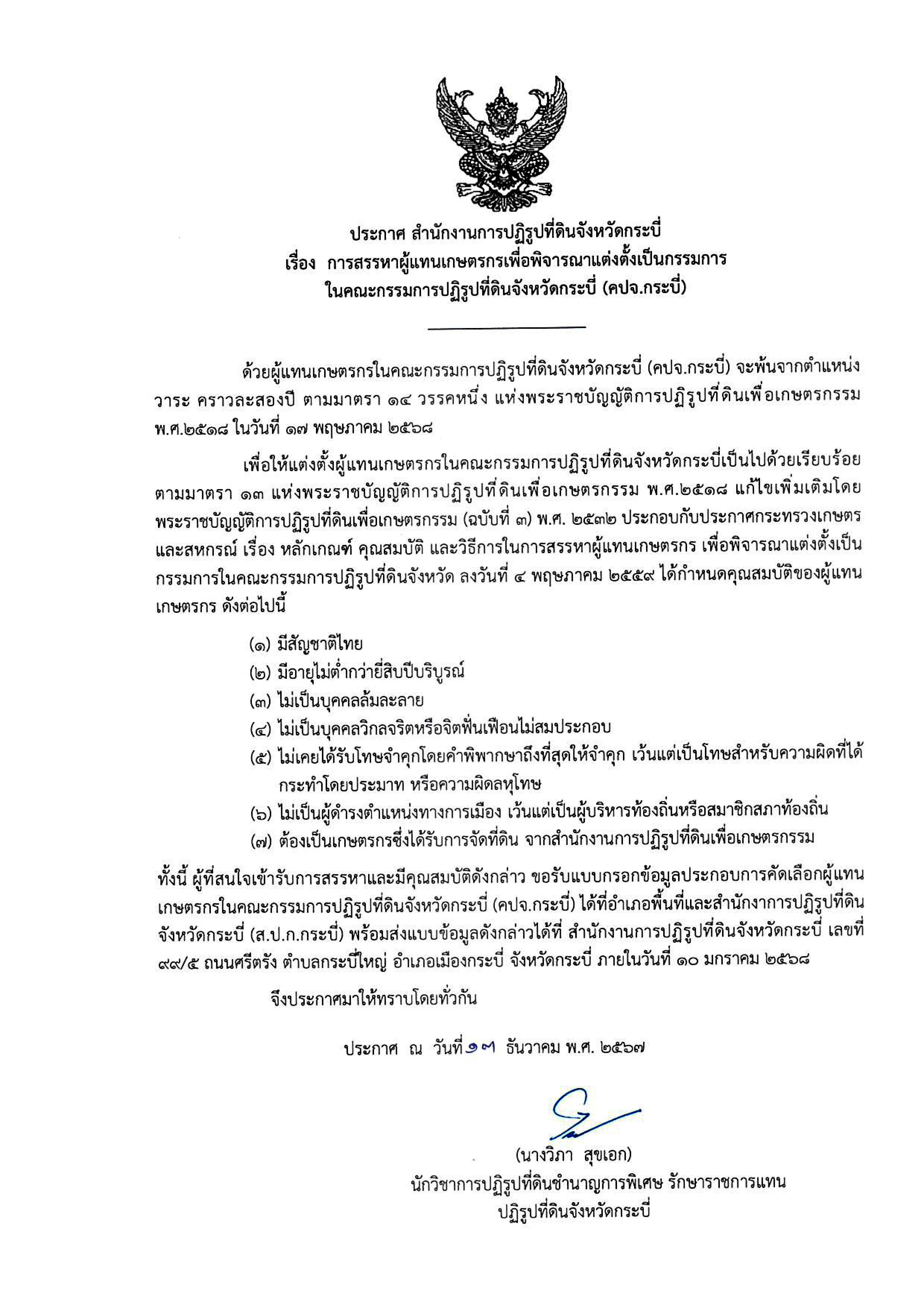 ประกาศ ส.ป.ก.กระบี่ เรื่อง การสรรหาผู้แทนเกษตรกรเพื่อพิจารณาแต่งตั้งเป็นกรรมการในคณะกรรมการปฏิรูปที่ดินจังหวัดกระบี่ (คปจ.กระบี่)