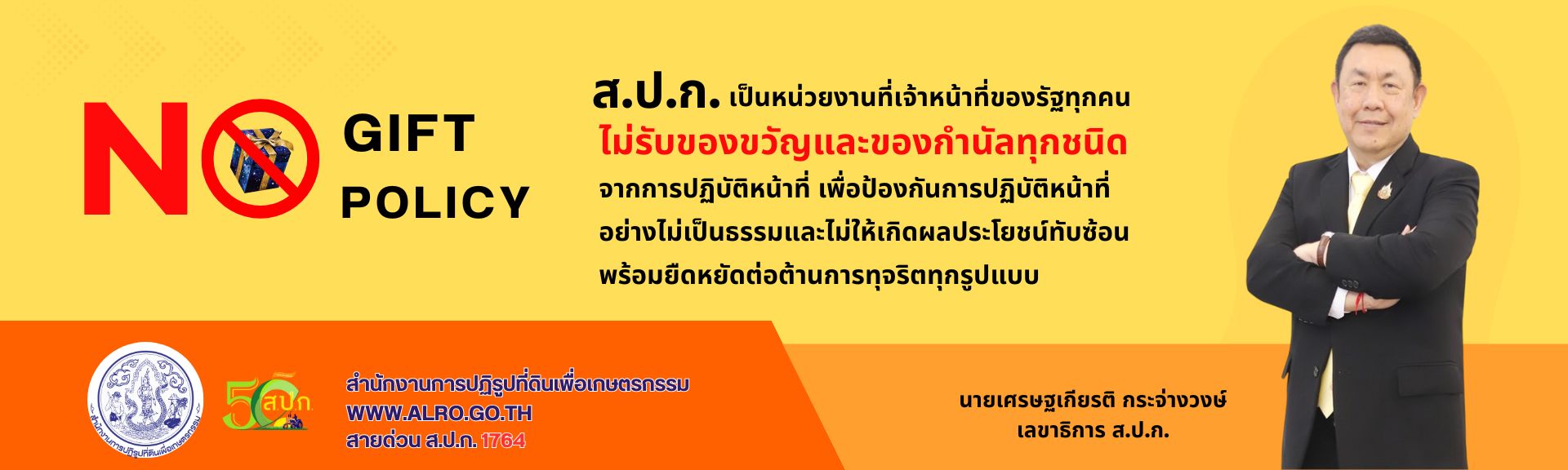 นโยบาย No Gift Policy ส.ป.ก.