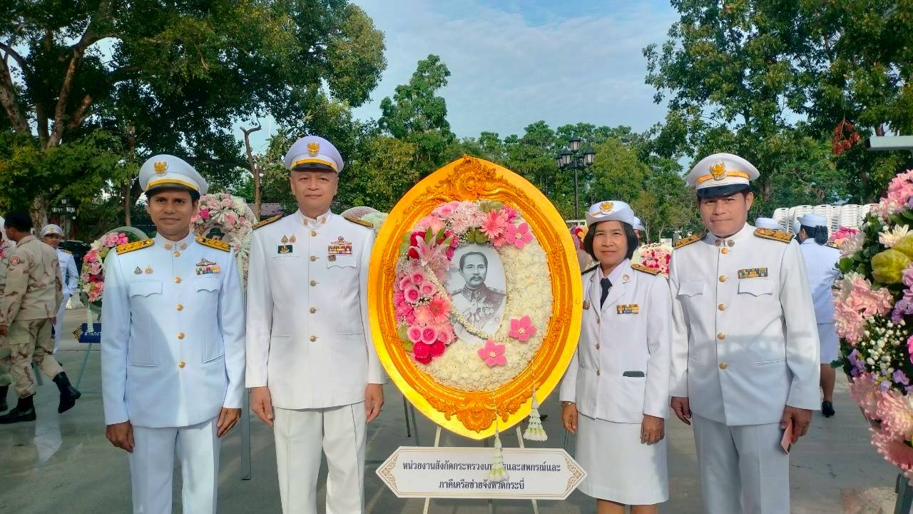 ส.ป.ก.กระบี่ ร่วมพิธีวางพวงมาลาถวายราชสักการะเนื่องในวันคล้ายวันสวรรคตพระบาทสมเด็จพระจุลจอมเกล้าเจ้าอยู่หัว (วันปิยมหาราช) 