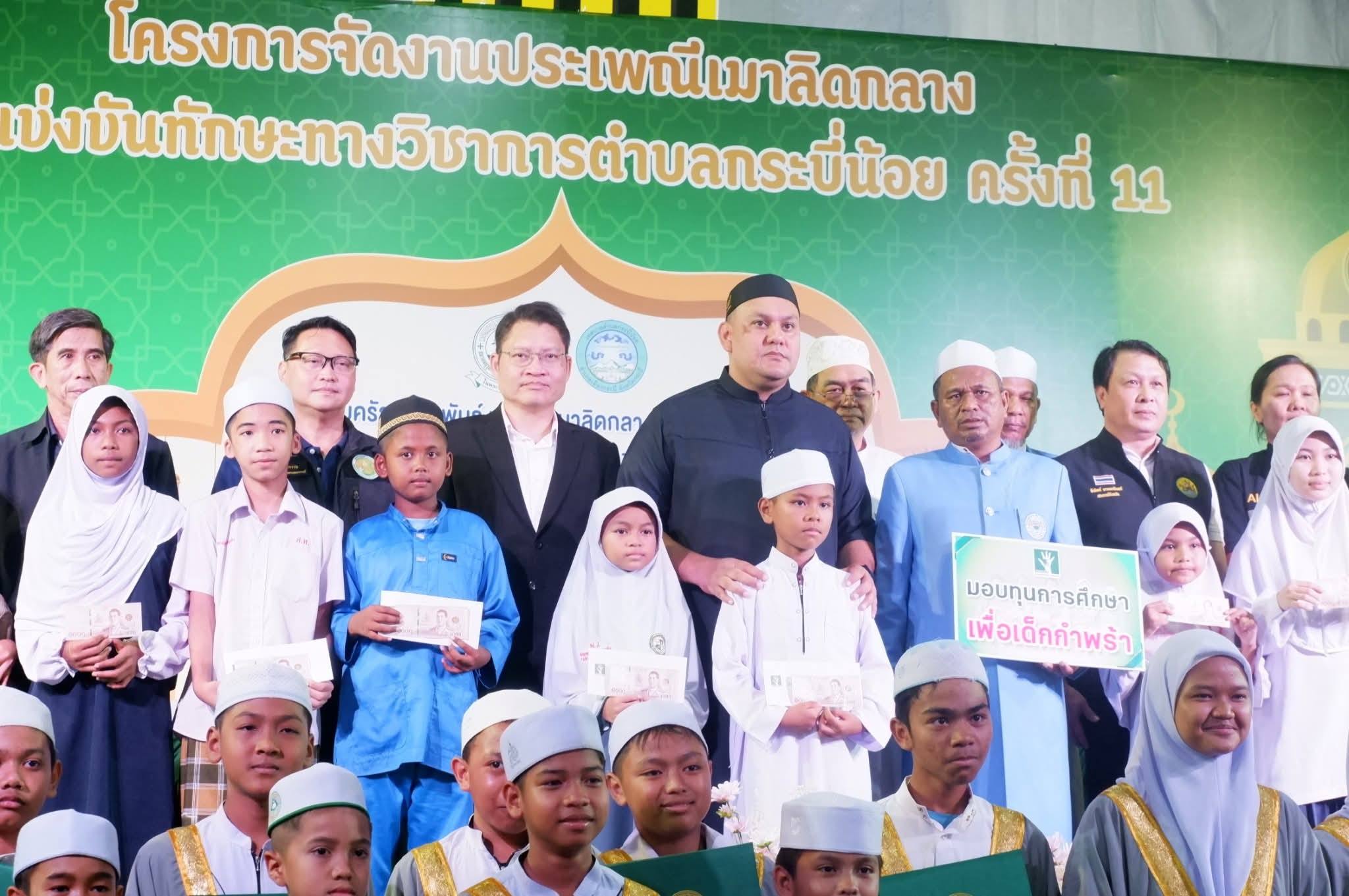 ปทจ.กระบี่ ร่วมพิธีเปิดงานเมาลิดกลางและแข่งขันทักษะทางวิชาการตำบลกระบี่น้อย (วันแห่งครอบครัวคุรุสัมพันธ์ และเมาลิดกลางตำบลกระบี่น้อย ครั้งที่ 11 ประจำปีฮิจเราะห์ศักราช 1447)