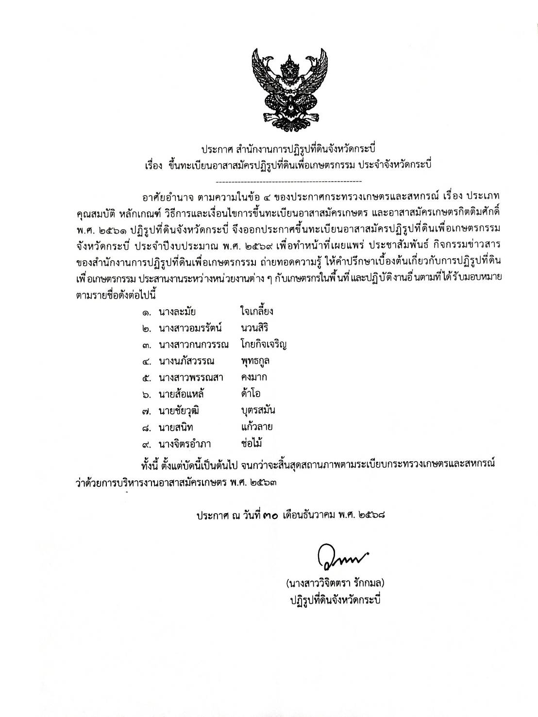 ประกาศ ส.ป.ก.กระบี่ เรื่อง ขึ้นทะเบียน อสปก. ประจำปีงบประมาณ พ.ศ.2569