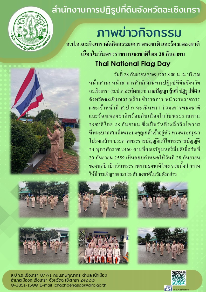 ส.ป.ก.ฉะเชิงเทราจัดกิจกรรมเคารพธงชาติ และร้องเพลงชาติเนื่องในวันพระราชทานธงชาติไทย 28 กันยายน Thai National Flag Day