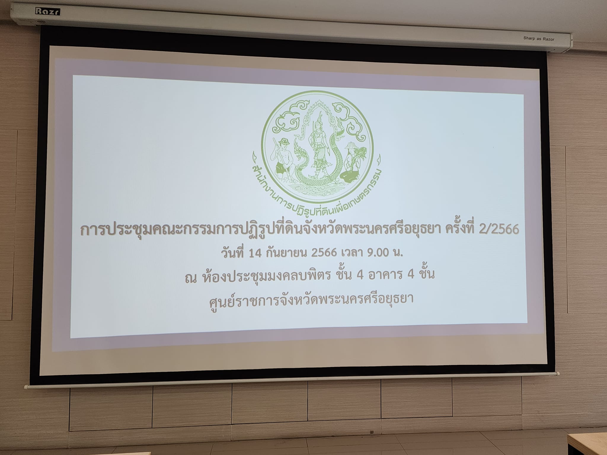 สำนักงานการปฏิรูปที่ดินจังหวัดพระนครศรีอยุธยา  จัดการประชุมคณะกรรมการปฏิรูปที่ดินจังหวัดพระนครศรีอยุธยา ครั้งที่ ๒/๒๕๖๖ 