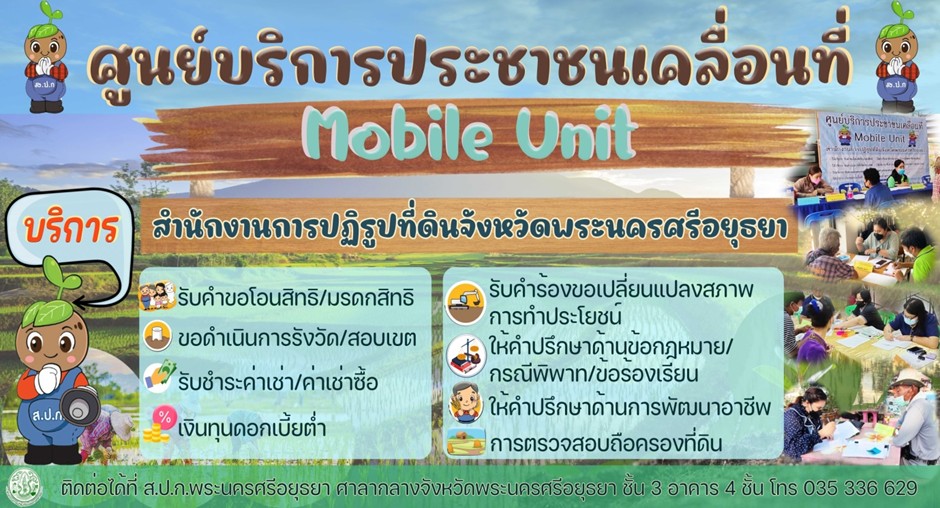 ขอประชาสัมพันธ์ ส.ป.ก.พระนครศรีอยุธยา ออกหน่วยบริการประชาชนเคลื่อนที่ Mobile Unit 
