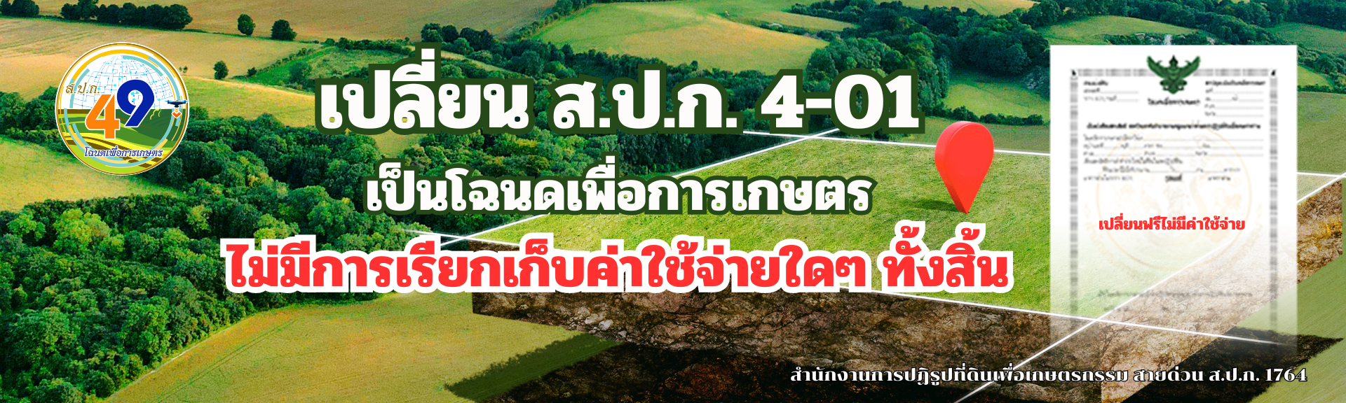 เปลี่ยน ส.ป.ก.4-01 เป็นโฉนดเพื่อการเกษตร
