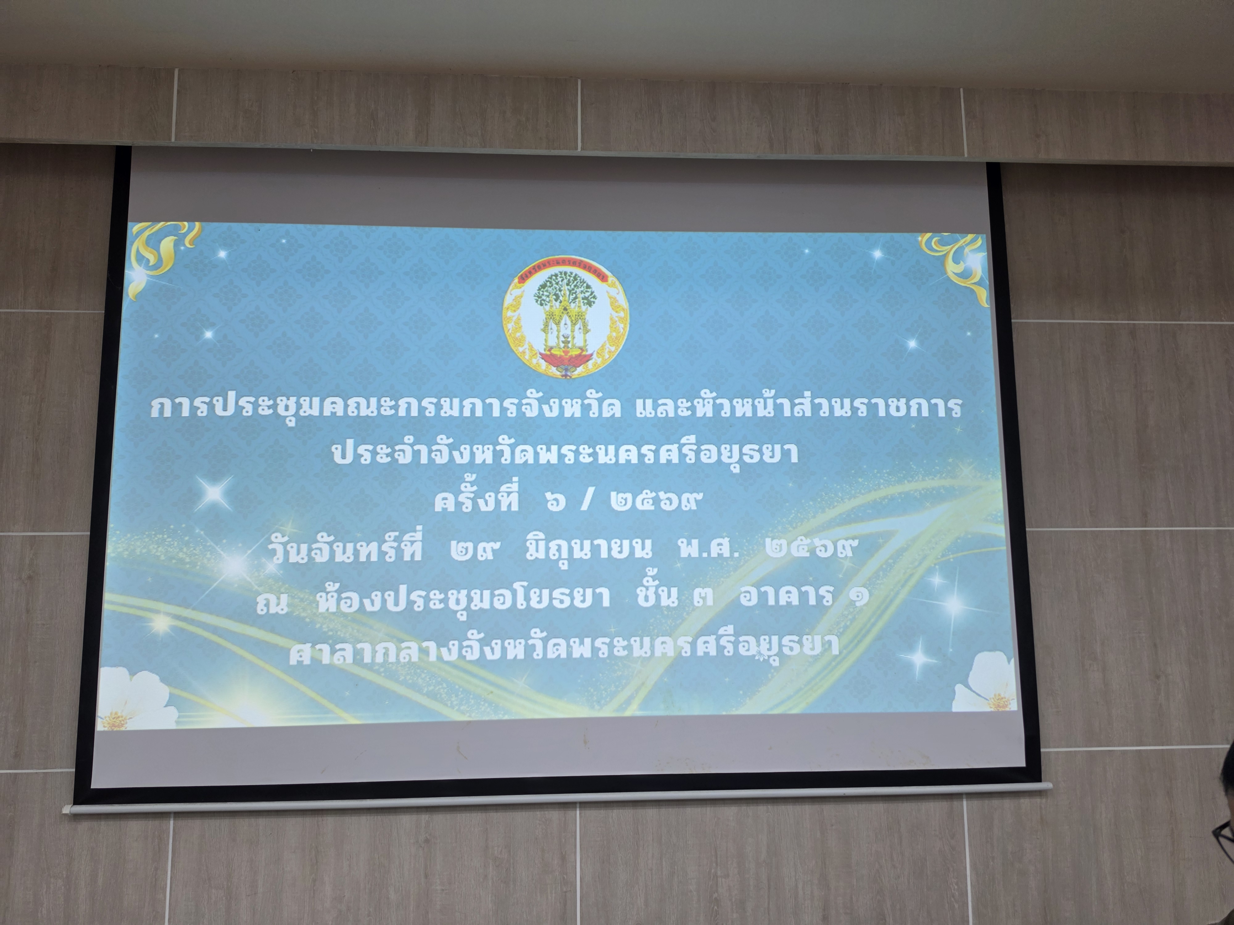 ปฏิรูปที่ดินจังหวัดพระนครศรีอยุธยา เข้าร่วมประชุมคณะกรมการจังหวัดและหัวหน้าส่วนราชการประจำจังหวัดพระนครศรีอยุธยา ครั้งที่ ๖/๒๕๖๙ ประจำเดือนมิถุนายน ๒๕๖๙ 