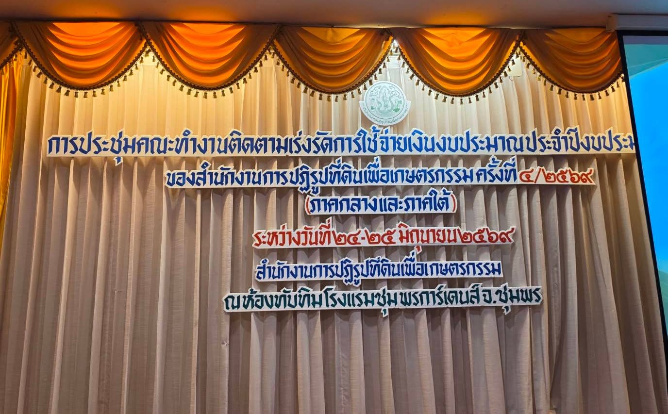ปฏิรูปที่ดินจังหวัดพระนครศรีอยุธยา พร้อมเจ้าหน้า ส.ป.ก.พระนครศรีอยุธยา ร่วมประชุมคณะทำงานติดตามเร่งรัดการใช้จ่ายเงินงบประมาณประจำปีงบประมาณ พ.ศ. ๒๕๖๙ ของสำนักงานการปฏิรูปที่ดินเพื่อเกษตรกรรม ครั้งที่ ๔/๒๕๖๙ (ภาคกลางและภาคใต้)