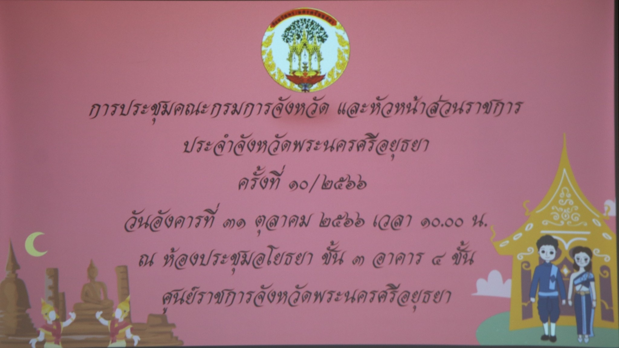 ปฏิรูปที่ดินจังหวัดพระนครศรีอยุธยา เข้าร่วมประชุมคณะกรมการและหัวหน้าส่วนราชการ ประจำเดือนกรกฎาคม ครั้งที่ ๑๐/๒๕๖๖