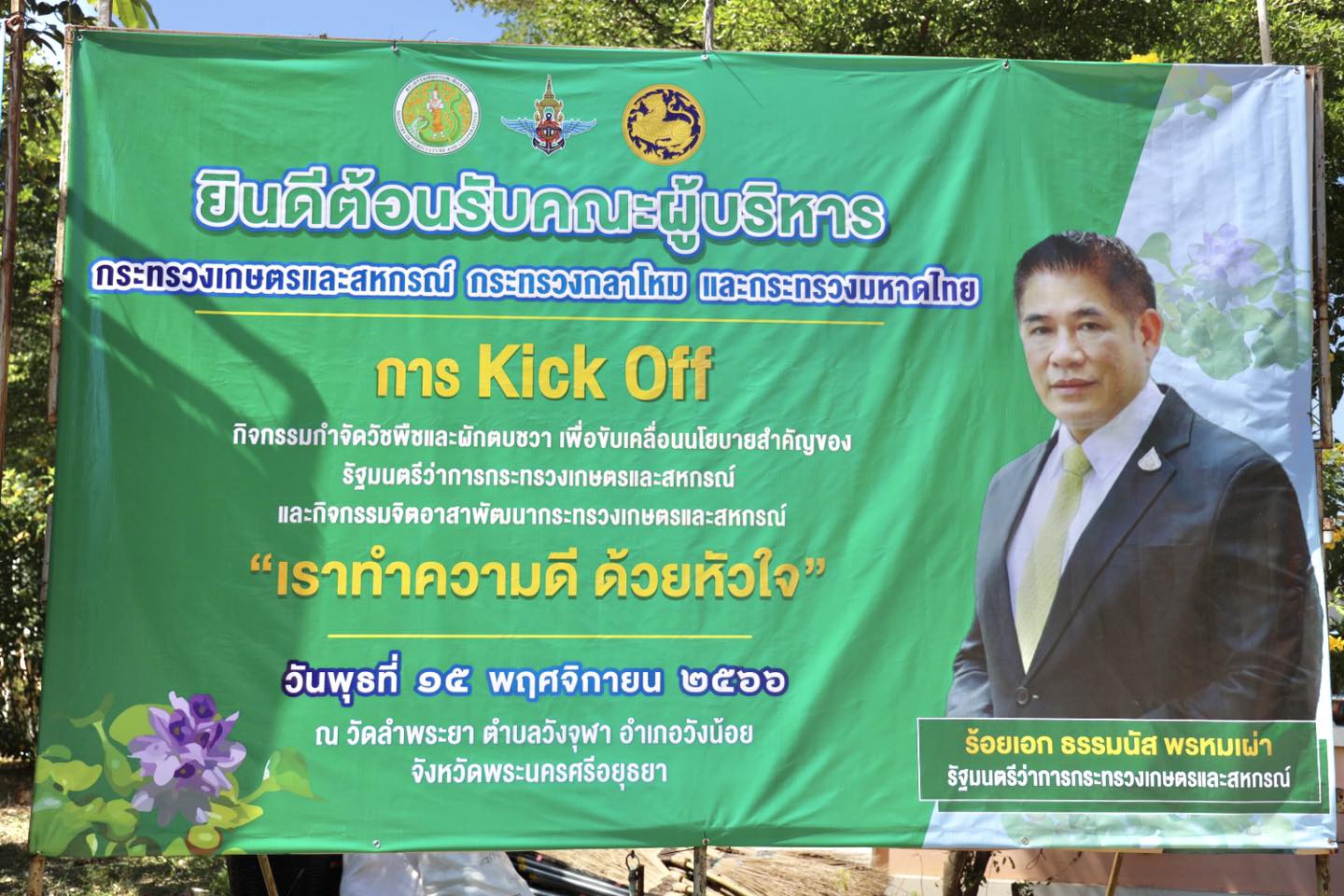 นางสาวพจนันท์ กองมาก ปฏิรูปที่ดินจังหวัดพระนครศรีอยุธยา ร่วมกิจกรรม Kick Off กำจัดวัชพืชและผักตบชวา พร้อมกัน ๑๗ จุดทั่วประเทศ โดยมี รัฐมนตรีว่าการกระทรวงเกษตรและสหกรณ์ (รมว.กษ.) ร้อยเอก ธรรมนัส พรหมเผ่า เป็นประธานในพิธี และร่วมกิจกรรมจิตอาสาพัฒนา กระทรวงเกษตรและสหกรณ์ “เราทำความดี ด้วยหัวใจ” 